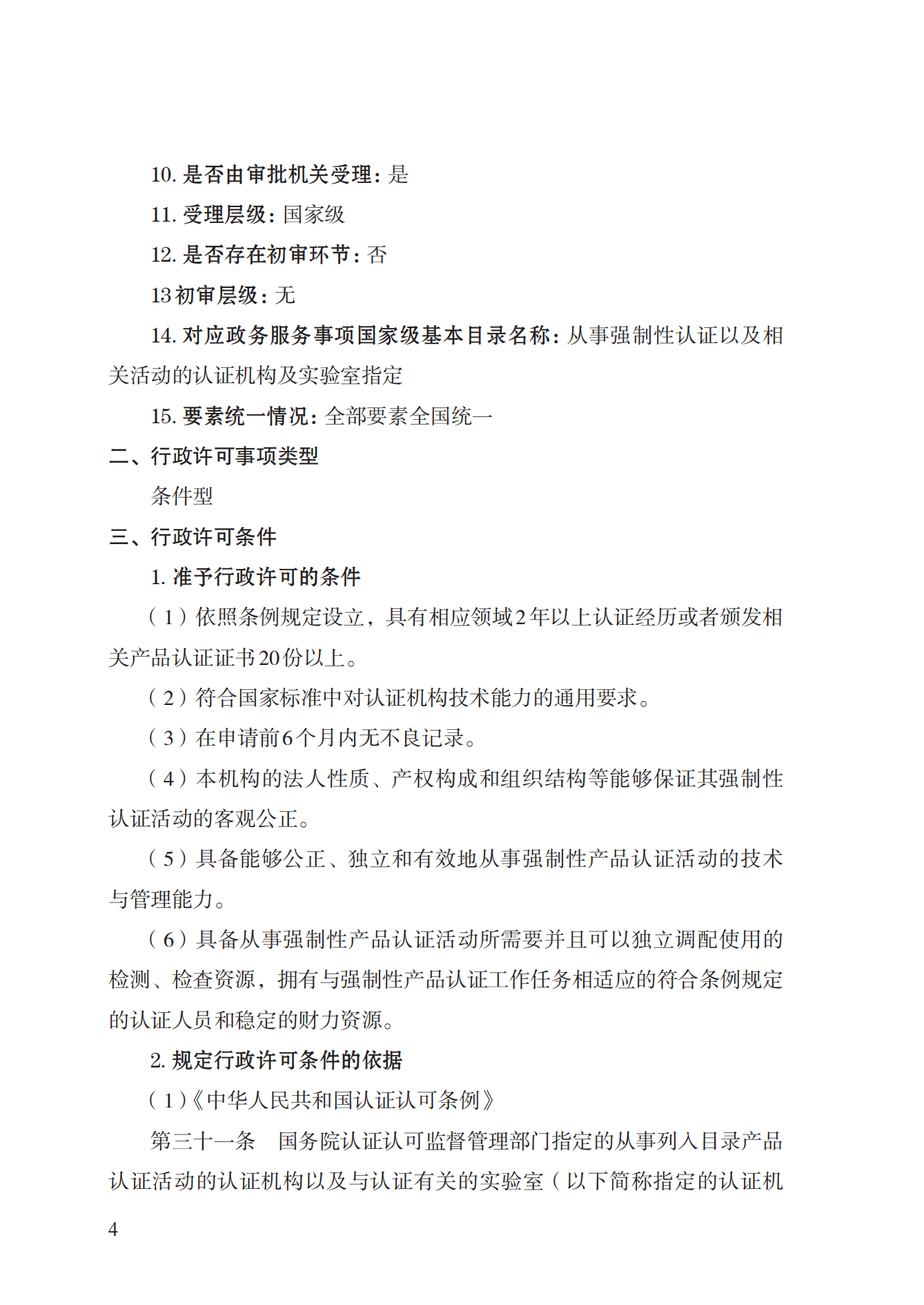 19.從事強(qiáng)制性產(chǎn)品認(rèn)證以及相關(guān)活動的認(rèn)證機(jī)構(gòu)、實(shí)驗(yàn)室指定實(shí)施規(guī)范 (1)_03.png