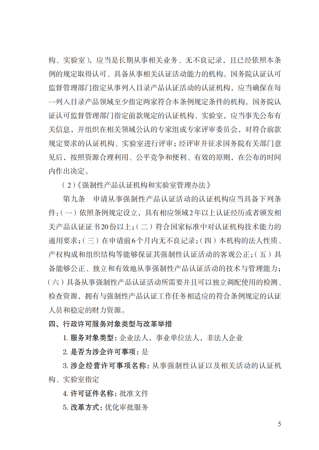 19.從事強(qiáng)制性產(chǎn)品認(rèn)證以及相關(guān)活動的認(rèn)證機(jī)構(gòu)、實(shí)驗(yàn)室指定實(shí)施規(guī)范 (1)_04.png