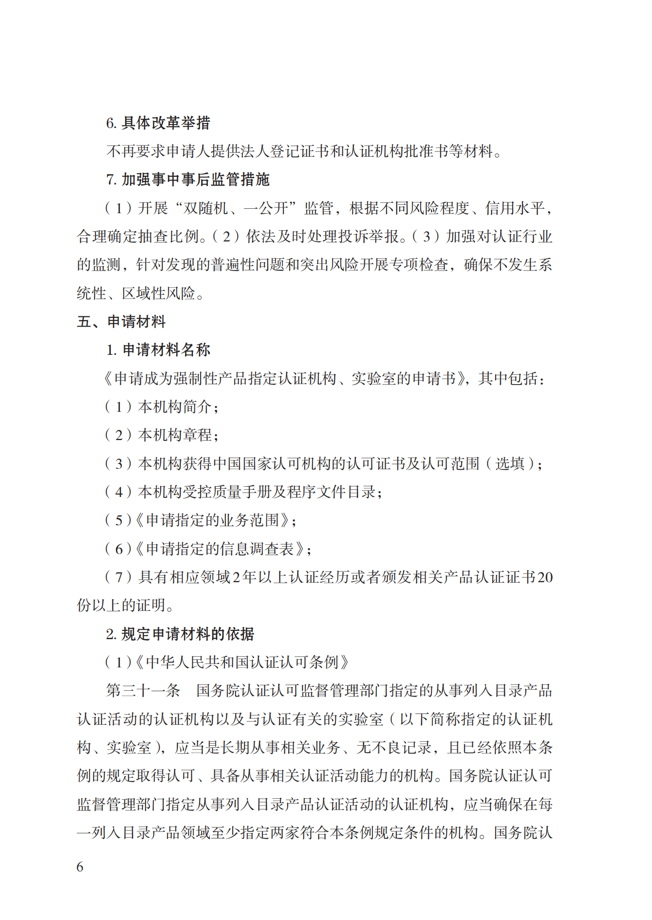 19.從事強(qiáng)制性產(chǎn)品認(rèn)證以及相關(guān)活動的認(rèn)證機(jī)構(gòu)、實(shí)驗(yàn)室指定實(shí)施規(guī)范 (1)_05.png