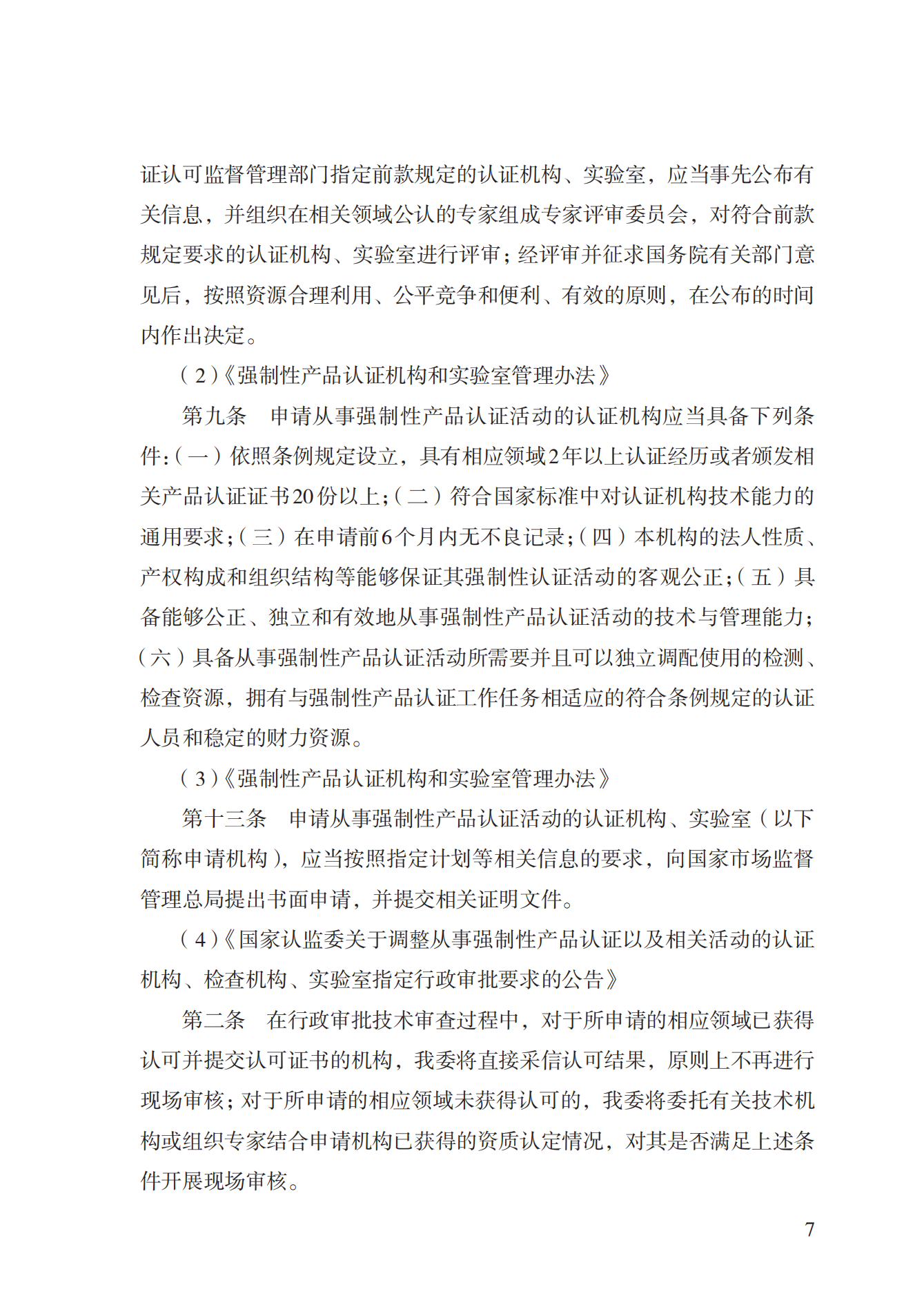 19.從事強(qiáng)制性產(chǎn)品認(rèn)證以及相關(guān)活動的認(rèn)證機(jī)構(gòu)、實(shí)驗(yàn)室指定實(shí)施規(guī)范 (1)_06.png