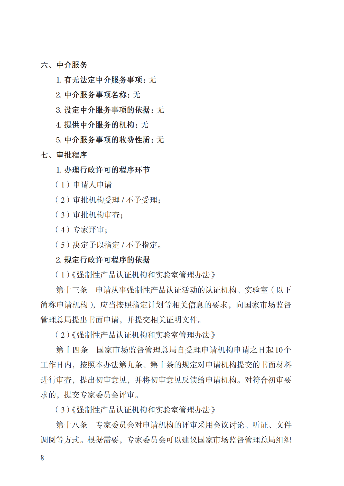 19.從事強(qiáng)制性產(chǎn)品認(rèn)證以及相關(guān)活動的認(rèn)證機(jī)構(gòu)、實(shí)驗(yàn)室指定實(shí)施規(guī)范 (1)_07.png