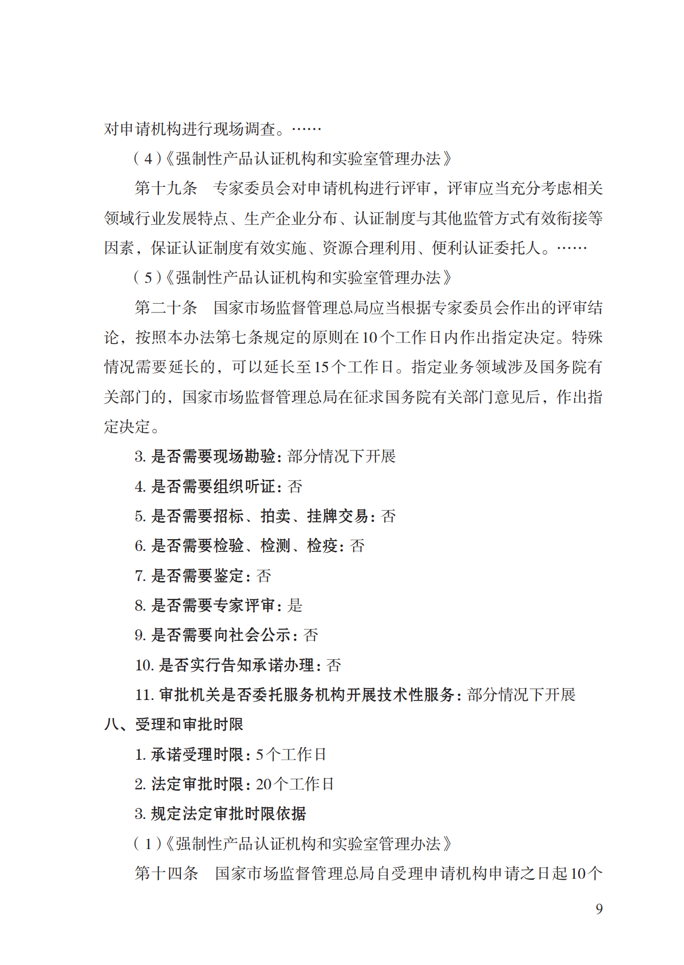 19.從事強(qiáng)制性產(chǎn)品認(rèn)證以及相關(guān)活動的認(rèn)證機(jī)構(gòu)、實(shí)驗(yàn)室指定實(shí)施規(guī)范 (1)_08.png