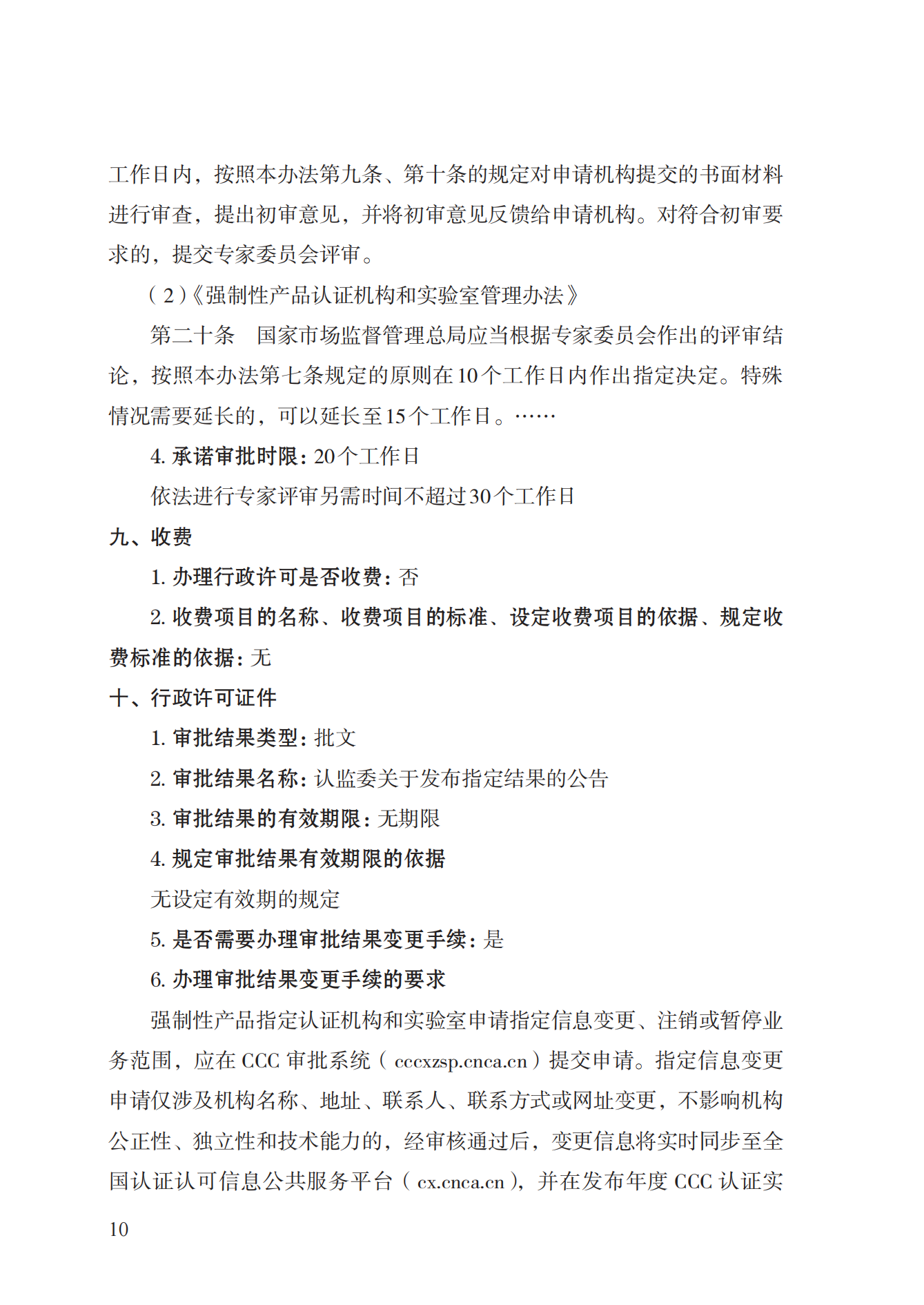 19.從事強(qiáng)制性產(chǎn)品認(rèn)證以及相關(guān)活動的認(rèn)證機(jī)構(gòu)、實(shí)驗(yàn)室指定實(shí)施規(guī)范 (1)_09.png