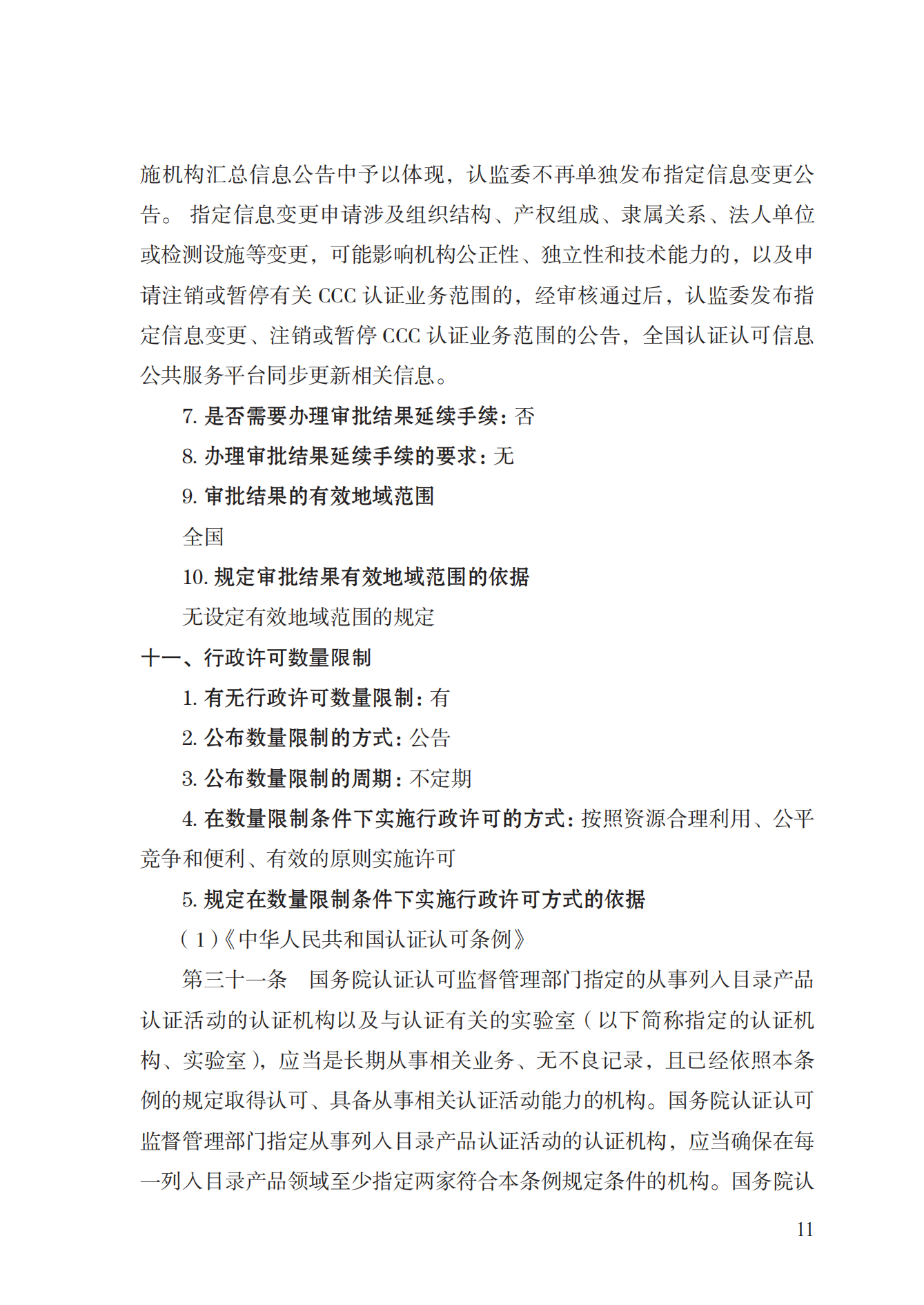 19.從事強(qiáng)制性產(chǎn)品認(rèn)證以及相關(guān)活動的認(rèn)證機(jī)構(gòu)、實(shí)驗(yàn)室指定實(shí)施規(guī)范 (1)_10.png