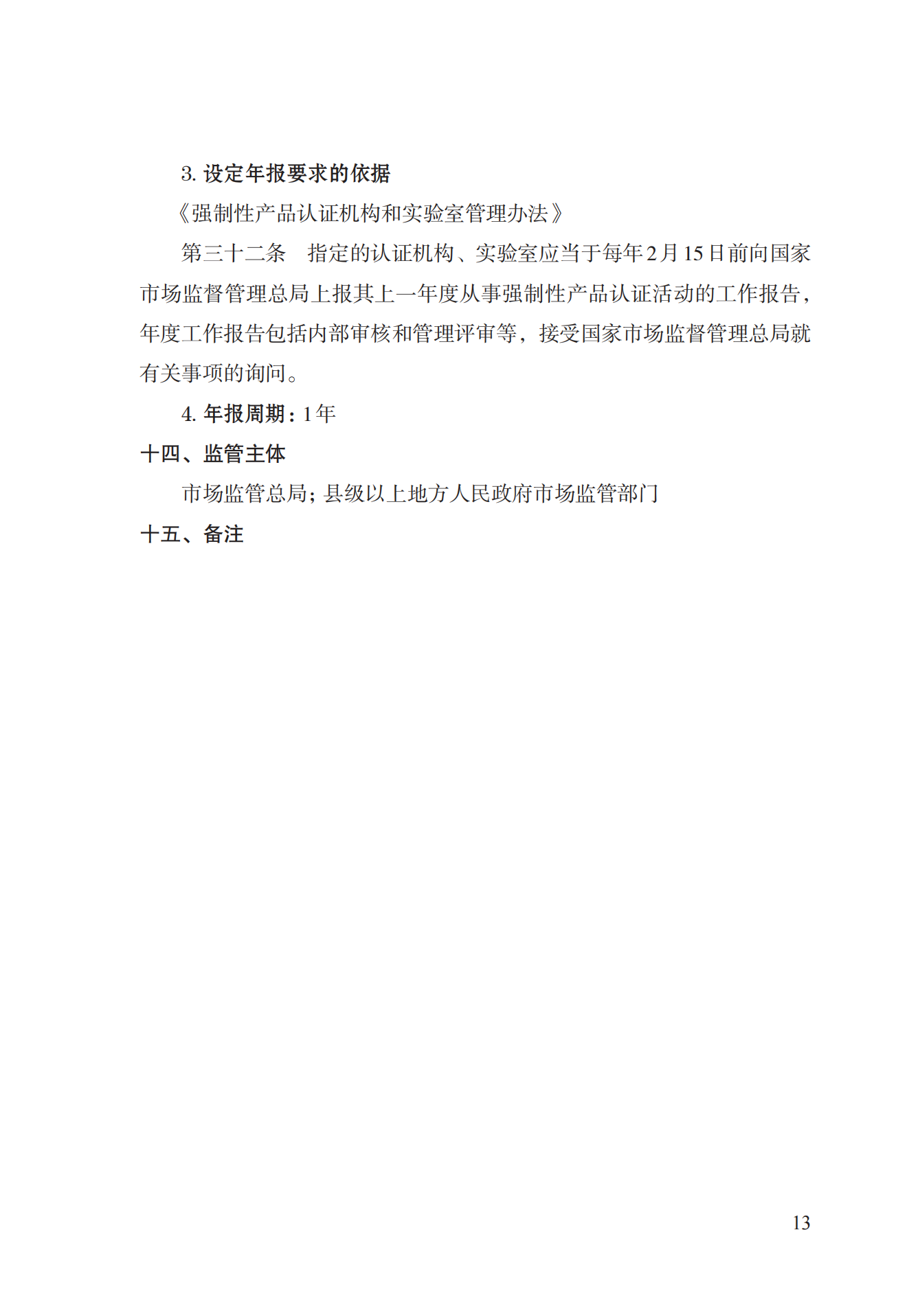19.從事強(qiáng)制性產(chǎn)品認(rèn)證以及相關(guān)活動的認(rèn)證機(jī)構(gòu)、實(shí)驗(yàn)室指定實(shí)施規(guī)范 (1)_12.png