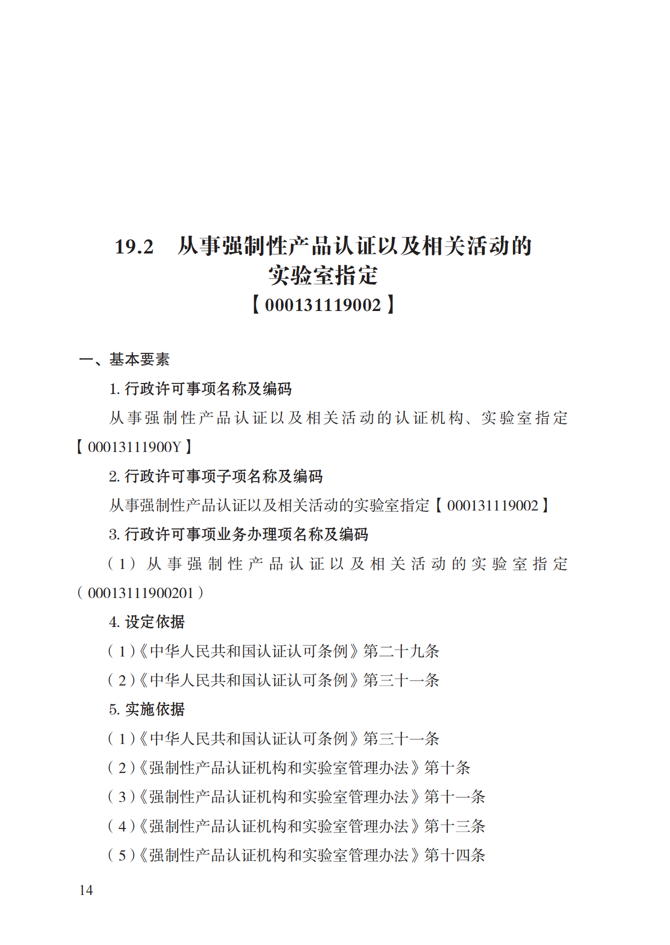 19.從事強(qiáng)制性產(chǎn)品認(rèn)證以及相關(guān)活動的認(rèn)證機(jī)構(gòu)、實(shí)驗(yàn)室指定實(shí)施規(guī)范 (1)_13.png