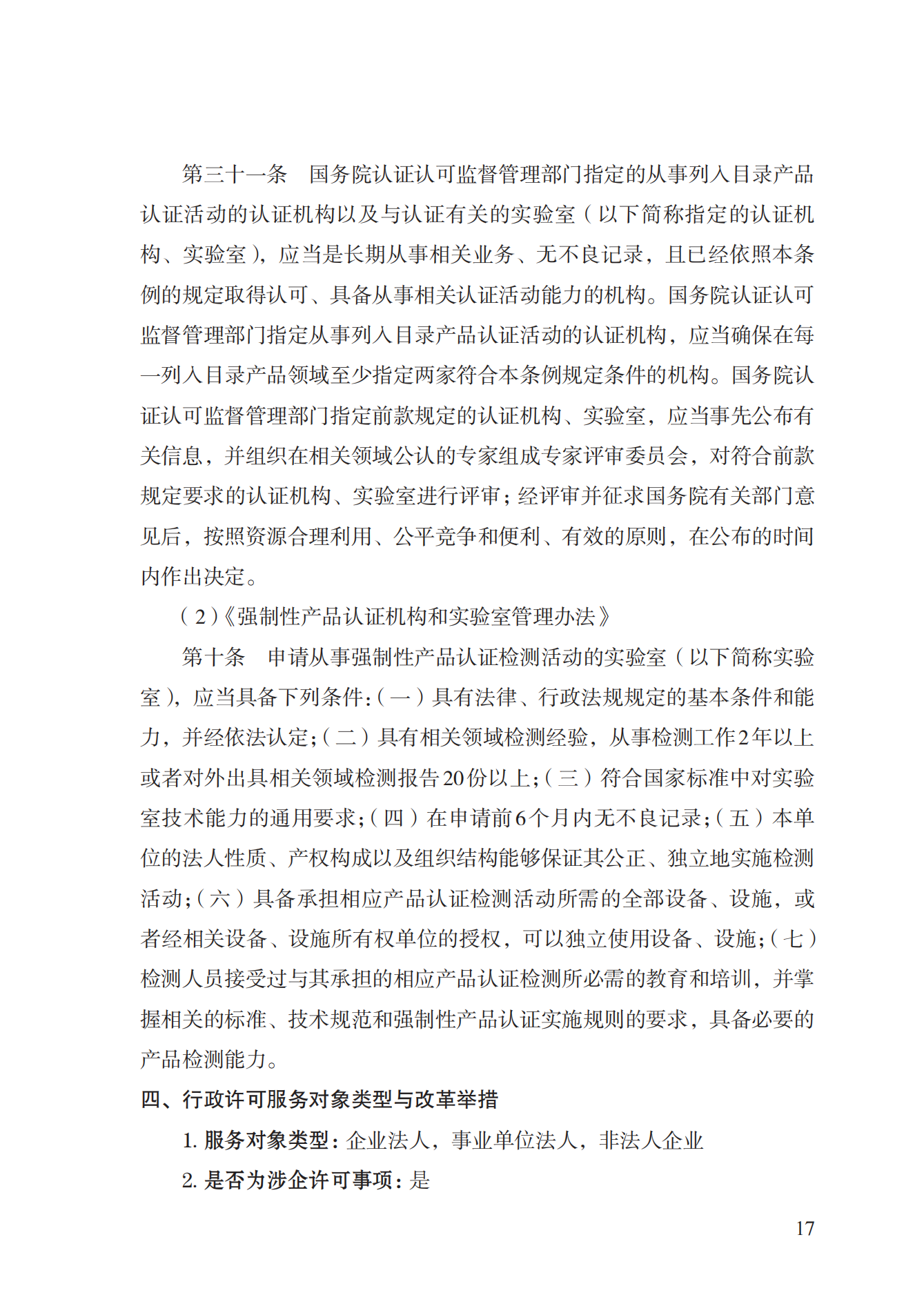 19.從事強(qiáng)制性產(chǎn)品認(rèn)證以及相關(guān)活動的認(rèn)證機(jī)構(gòu)、實(shí)驗(yàn)室指定實(shí)施規(guī)范 (1)_16.png