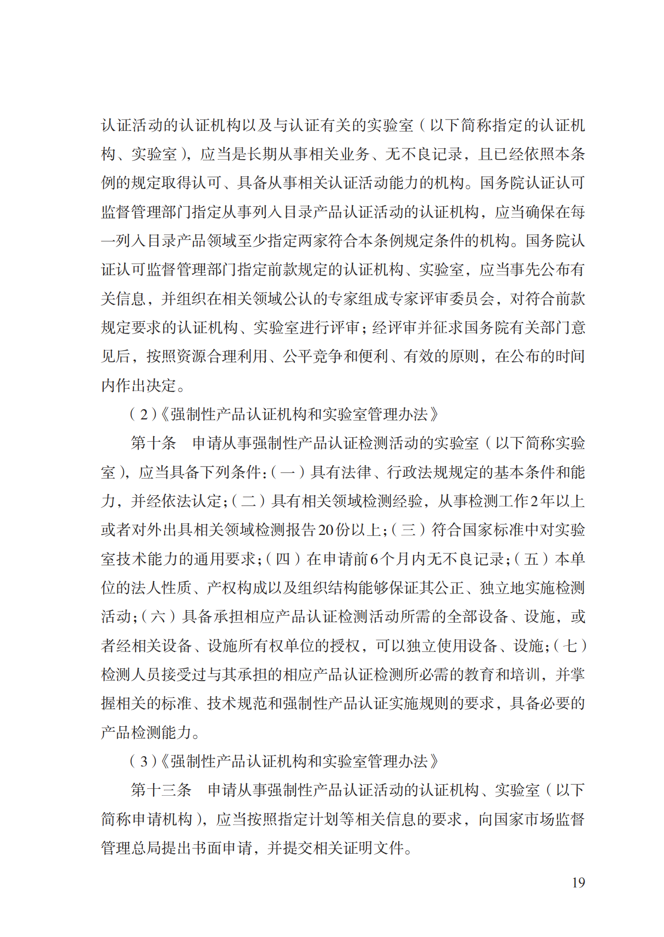 19.從事強(qiáng)制性產(chǎn)品認(rèn)證以及相關(guān)活動的認(rèn)證機(jī)構(gòu)、實(shí)驗(yàn)室指定實(shí)施規(guī)范 (1)_18.png