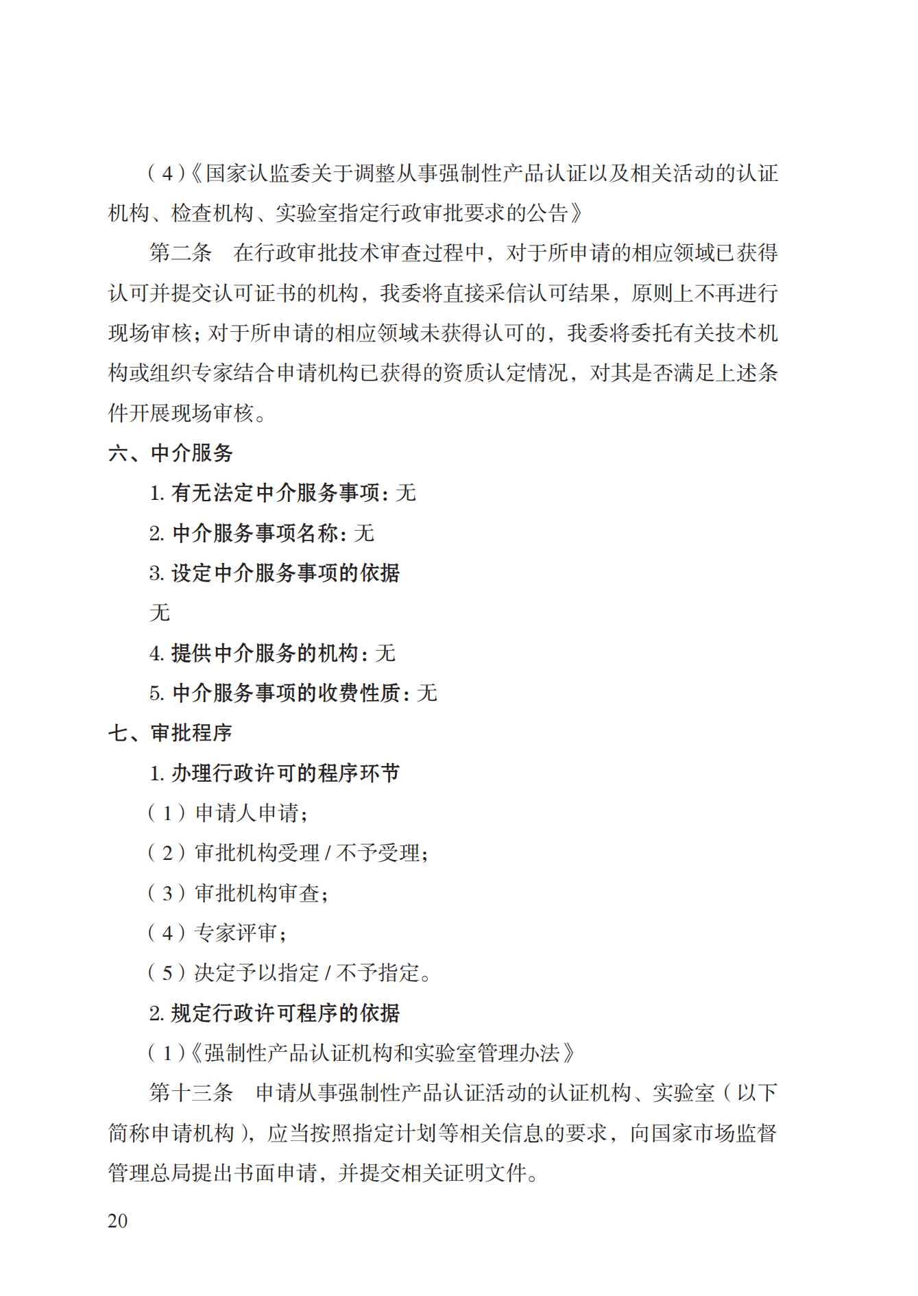 19.從事強(qiáng)制性產(chǎn)品認(rèn)證以及相關(guān)活動的認(rèn)證機(jī)構(gòu)、實(shí)驗(yàn)室指定實(shí)施規(guī)范 (1)_19.png