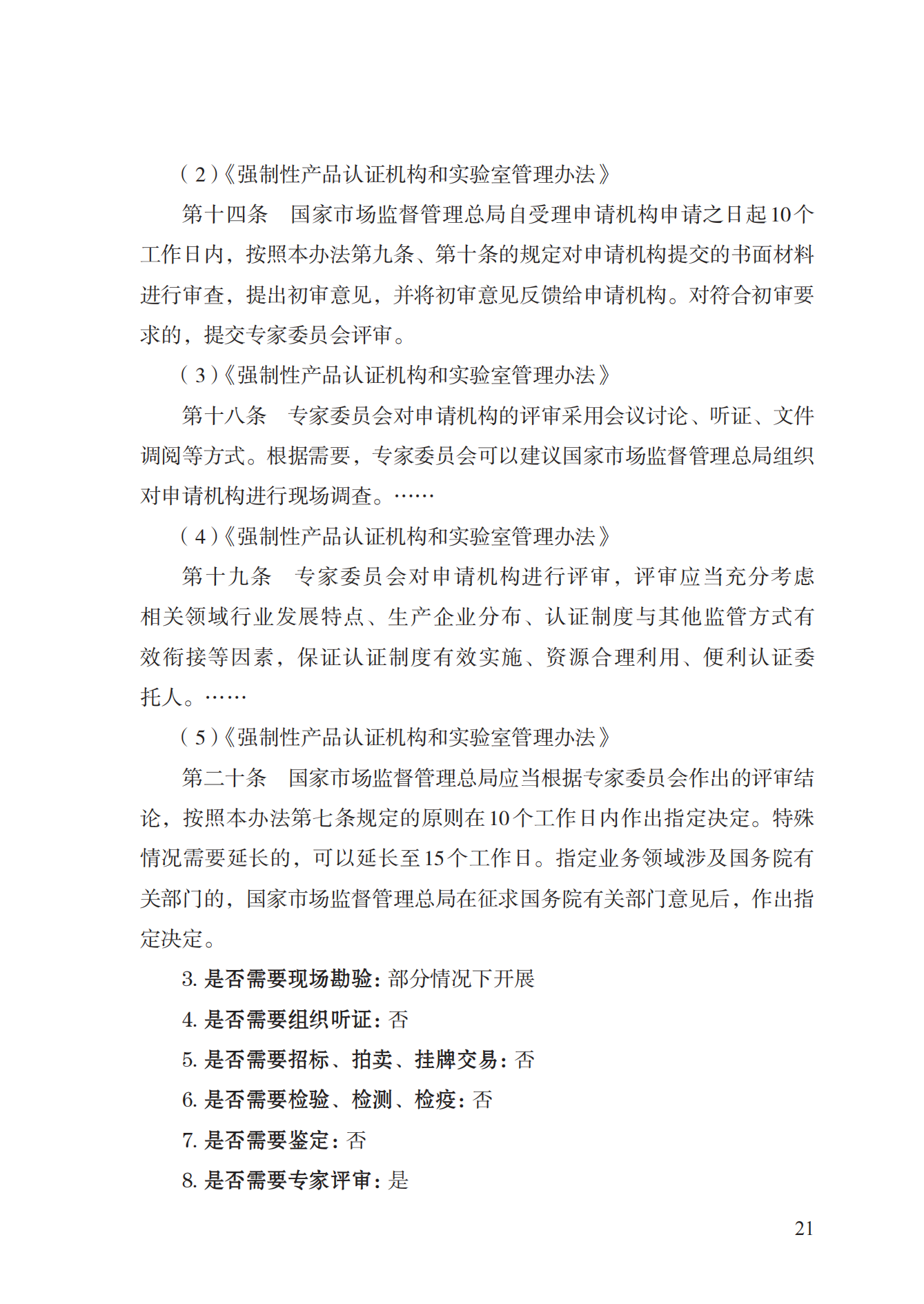 19.從事強(qiáng)制性產(chǎn)品認(rèn)證以及相關(guān)活動的認(rèn)證機(jī)構(gòu)、實(shí)驗(yàn)室指定實(shí)施規(guī)范 (1)_20.png