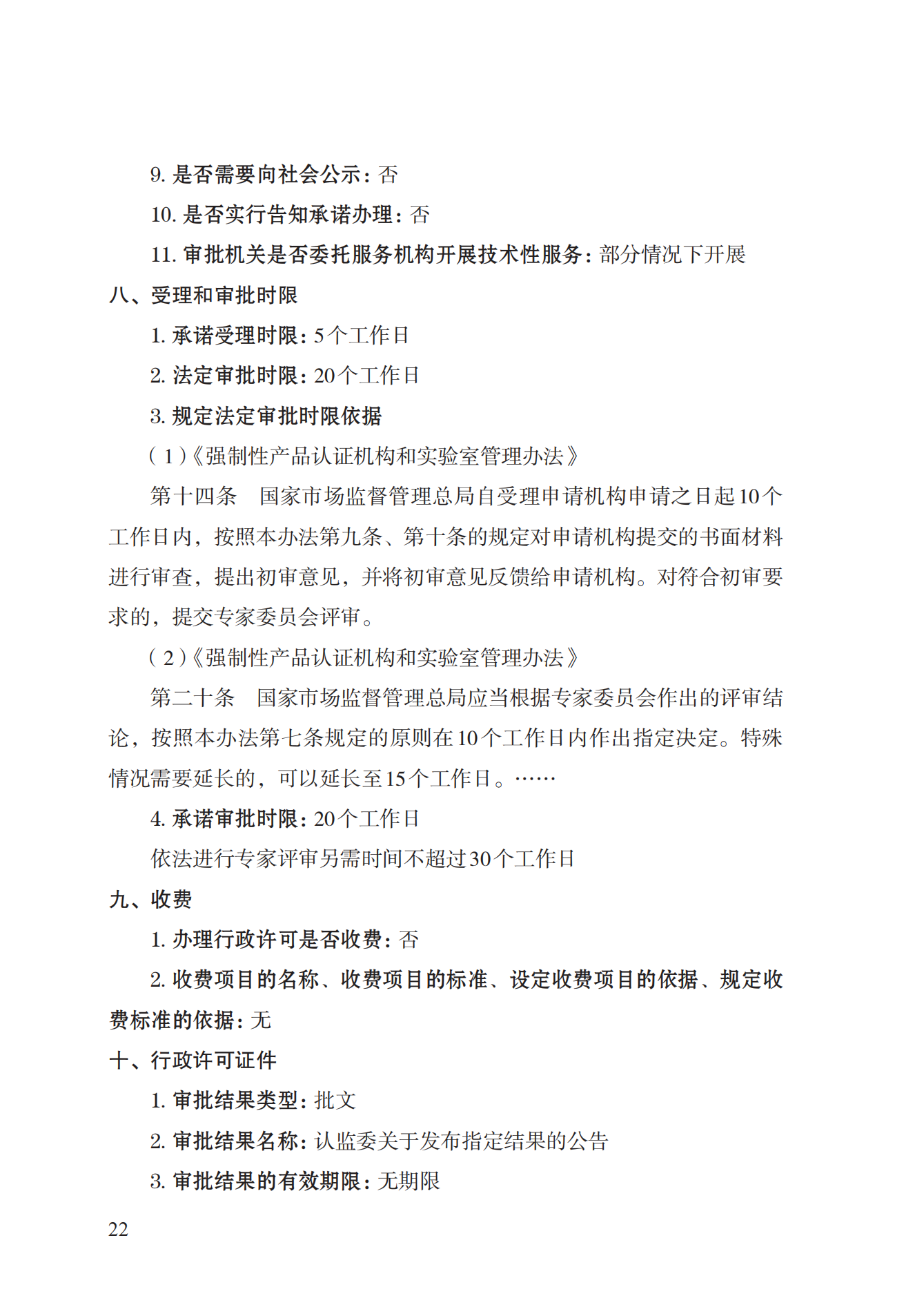 19.從事強(qiáng)制性產(chǎn)品認(rèn)證以及相關(guān)活動的認(rèn)證機(jī)構(gòu)、實(shí)驗(yàn)室指定實(shí)施規(guī)范 (1)_21.png