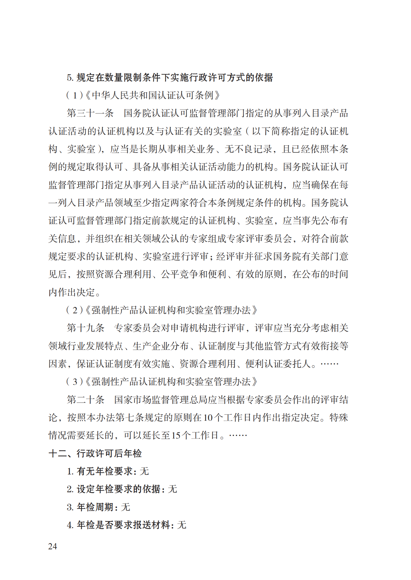 19.從事強(qiáng)制性產(chǎn)品認(rèn)證以及相關(guān)活動的認(rèn)證機(jī)構(gòu)、實(shí)驗(yàn)室指定實(shí)施規(guī)范 (1)_23.png