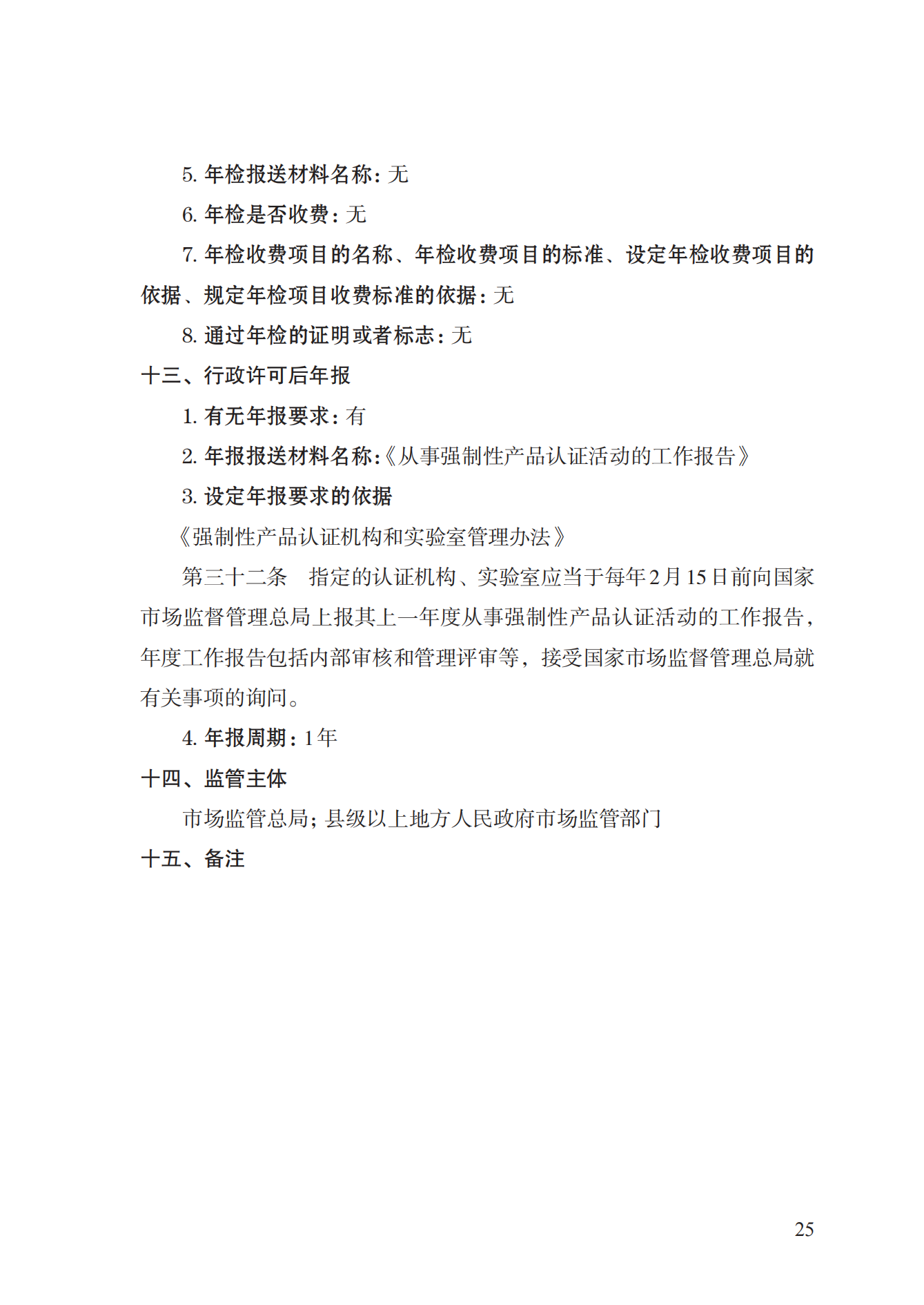 19.從事強(qiáng)制性產(chǎn)品認(rèn)證以及相關(guān)活動的認(rèn)證機(jī)構(gòu)、實(shí)驗(yàn)室指定實(shí)施規(guī)范 (1)_24.png