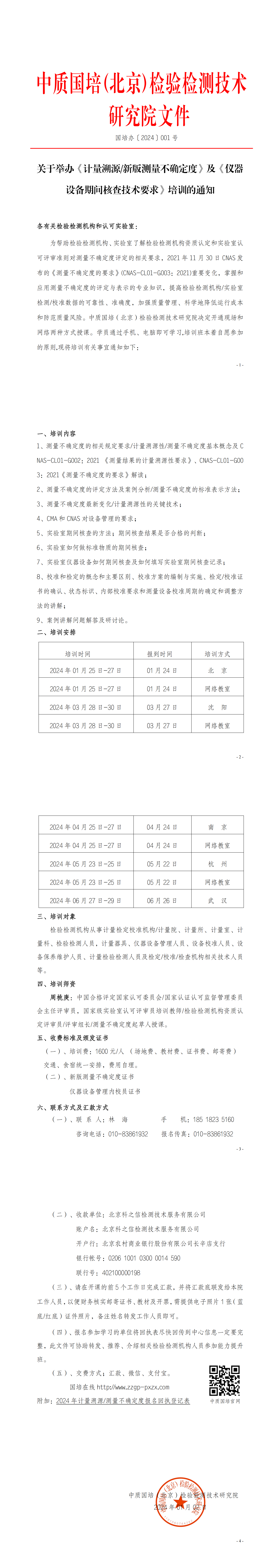 中質(zhì)國培-2024年新版測量不確定度班_00.png