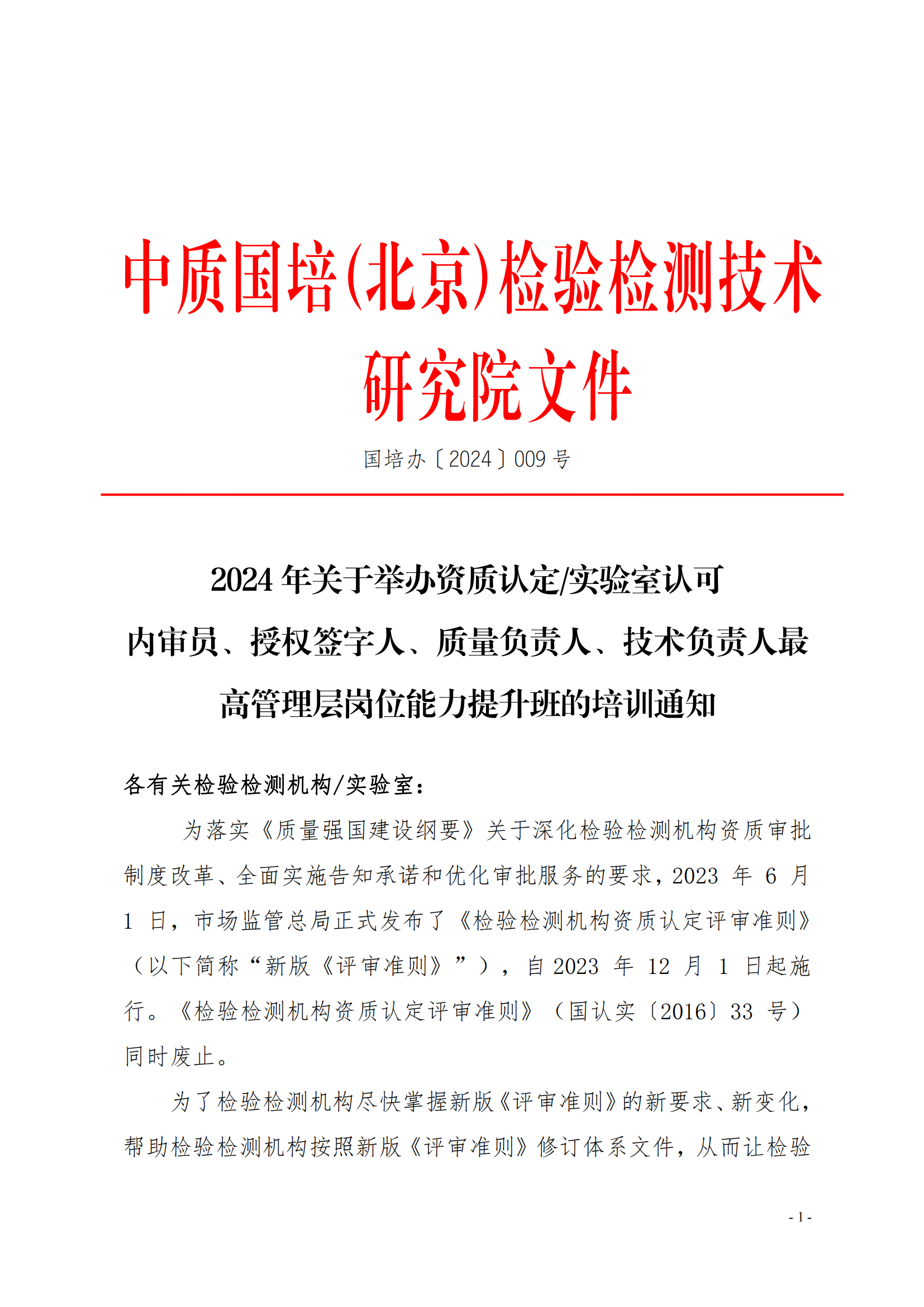 （3天）03月份宣貫新版《檢驗(yàn)檢測機(jī)構(gòu)資質(zhì)認(rèn)定評審準(zhǔn)則》釋義解讀_00.png
