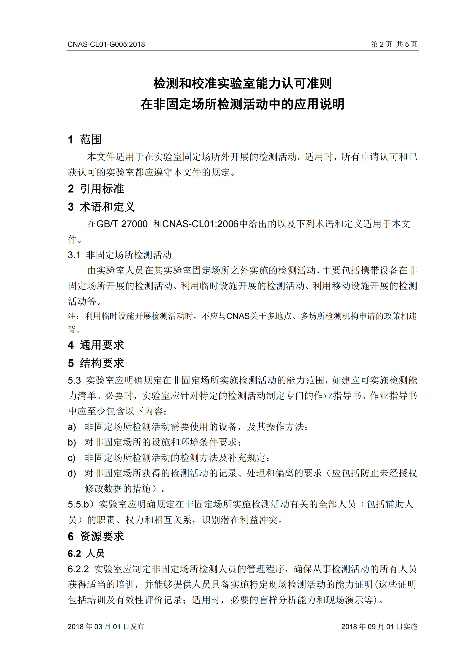 8-G005非固定場(chǎng)所檢測(cè)活動(dòng)中的應(yīng)用說明_02.png