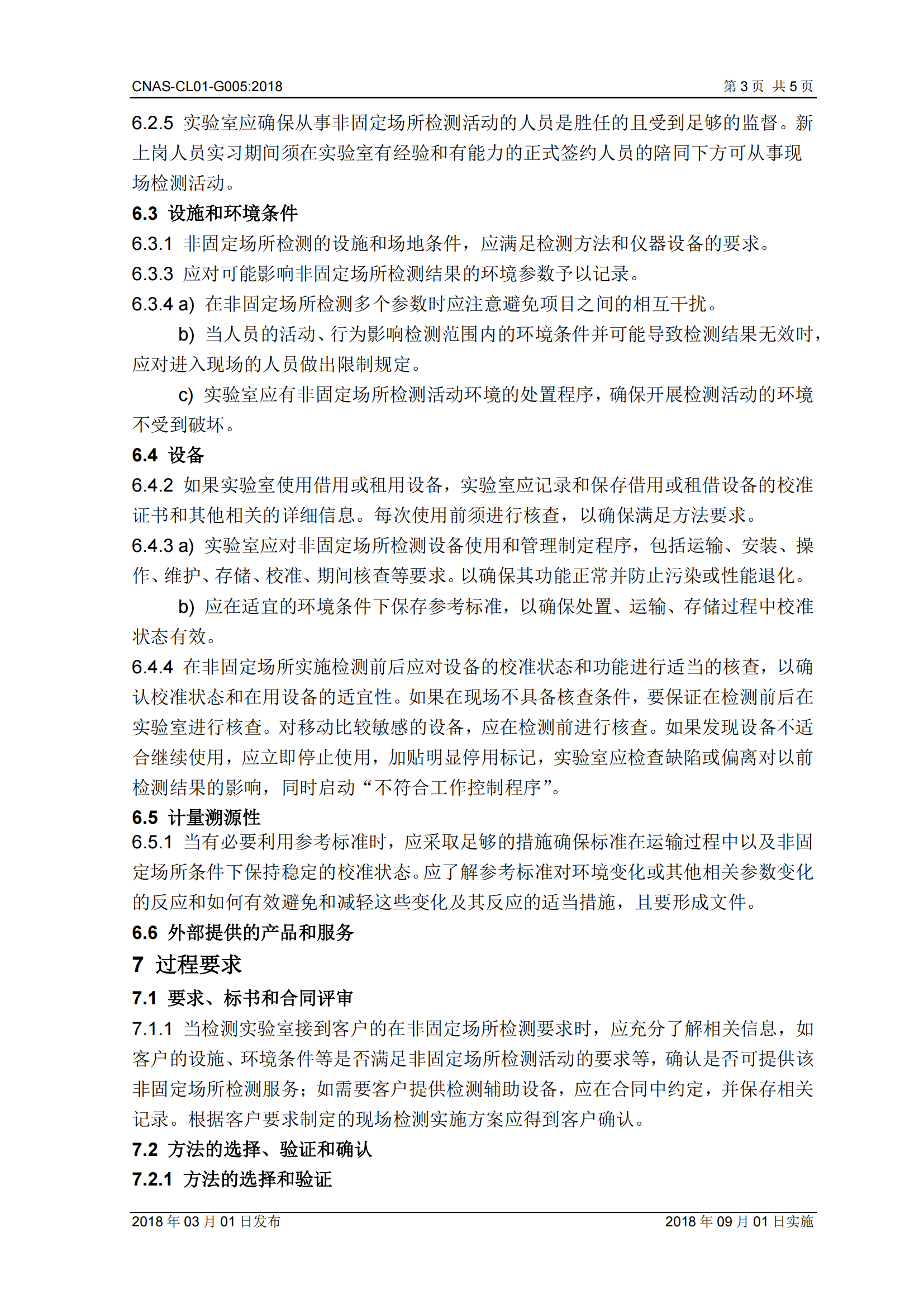 8-G005非固定場(chǎng)所檢測(cè)活動(dòng)中的應(yīng)用說明_03.png