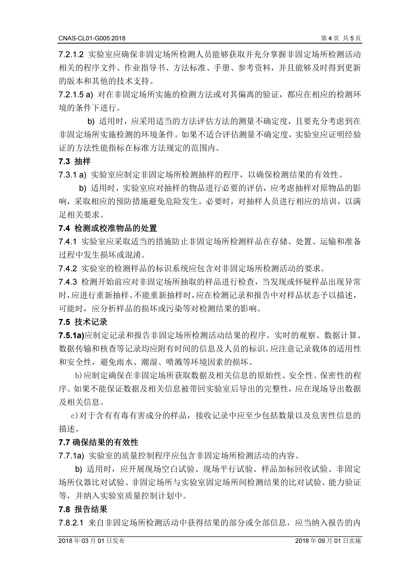 8-G005非固定場(chǎng)所檢測(cè)活動(dòng)中的應(yīng)用說明_04.png
