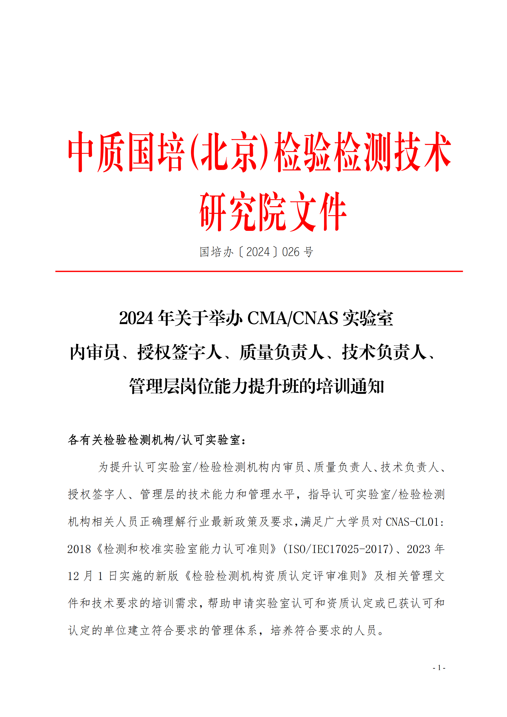 （3天）CMA CNAS崗位能力提升班培訓(xùn)通知_00.png