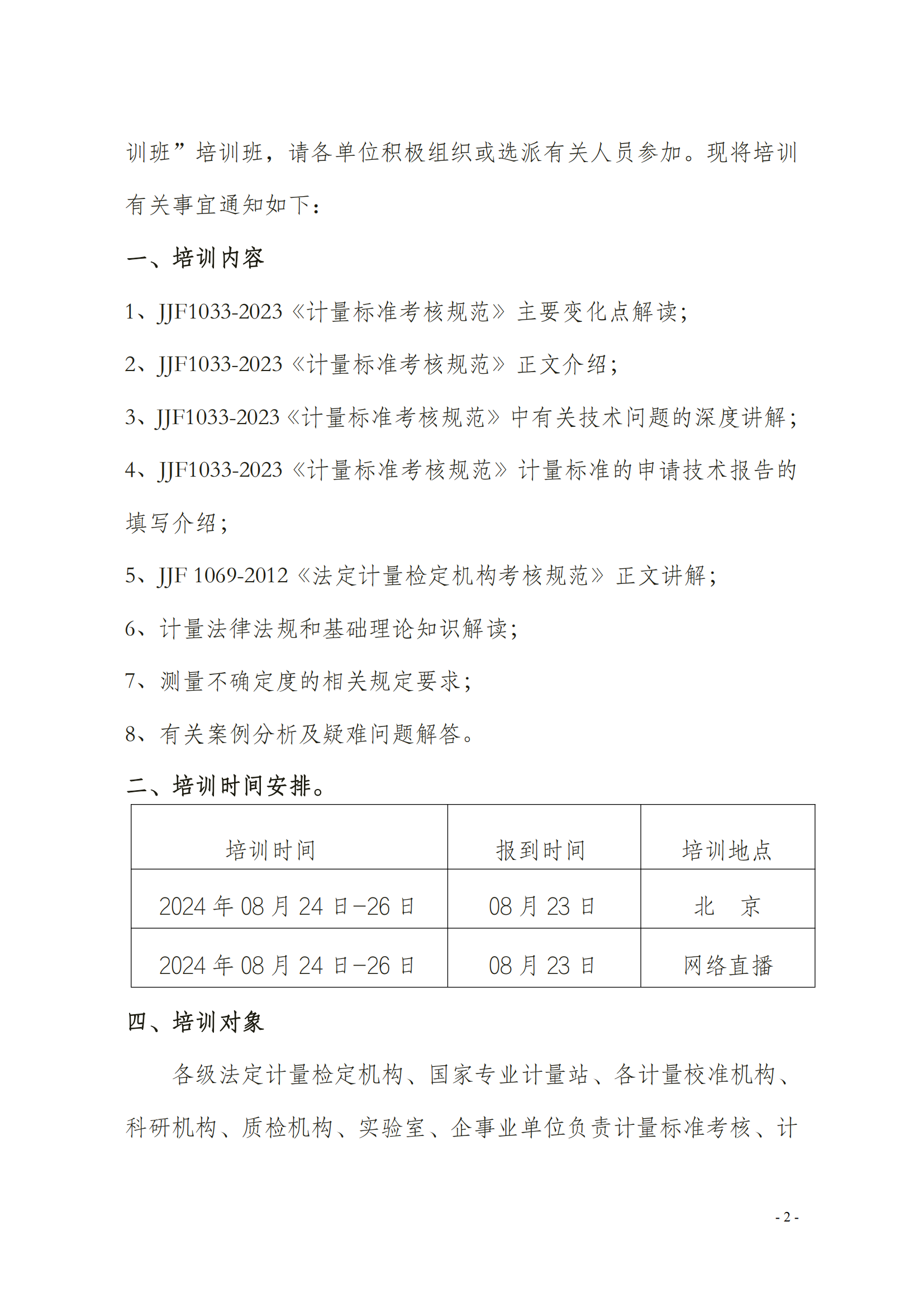 JJF1033-2023《計量標準考核規(guī)范》(4)(1)_01.png