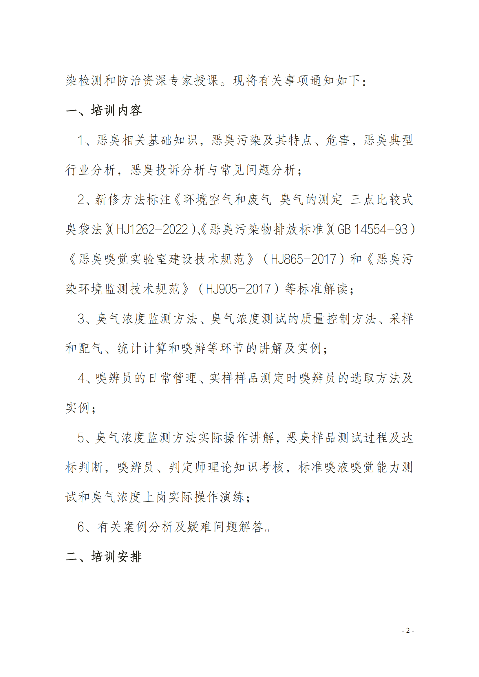 2024年關(guān)于舉辦嗅辨員、判定師、采樣員、配氣員_01.png
