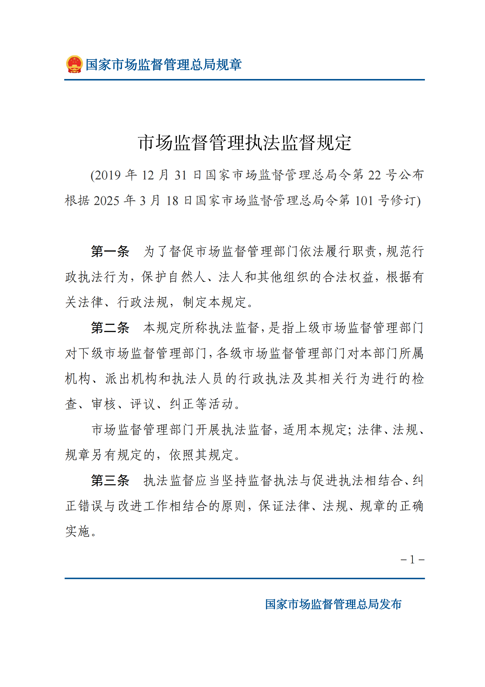 市場(chǎng)監(jiān)督管理執(zhí)法監(jiān)督規(guī)定_00.png