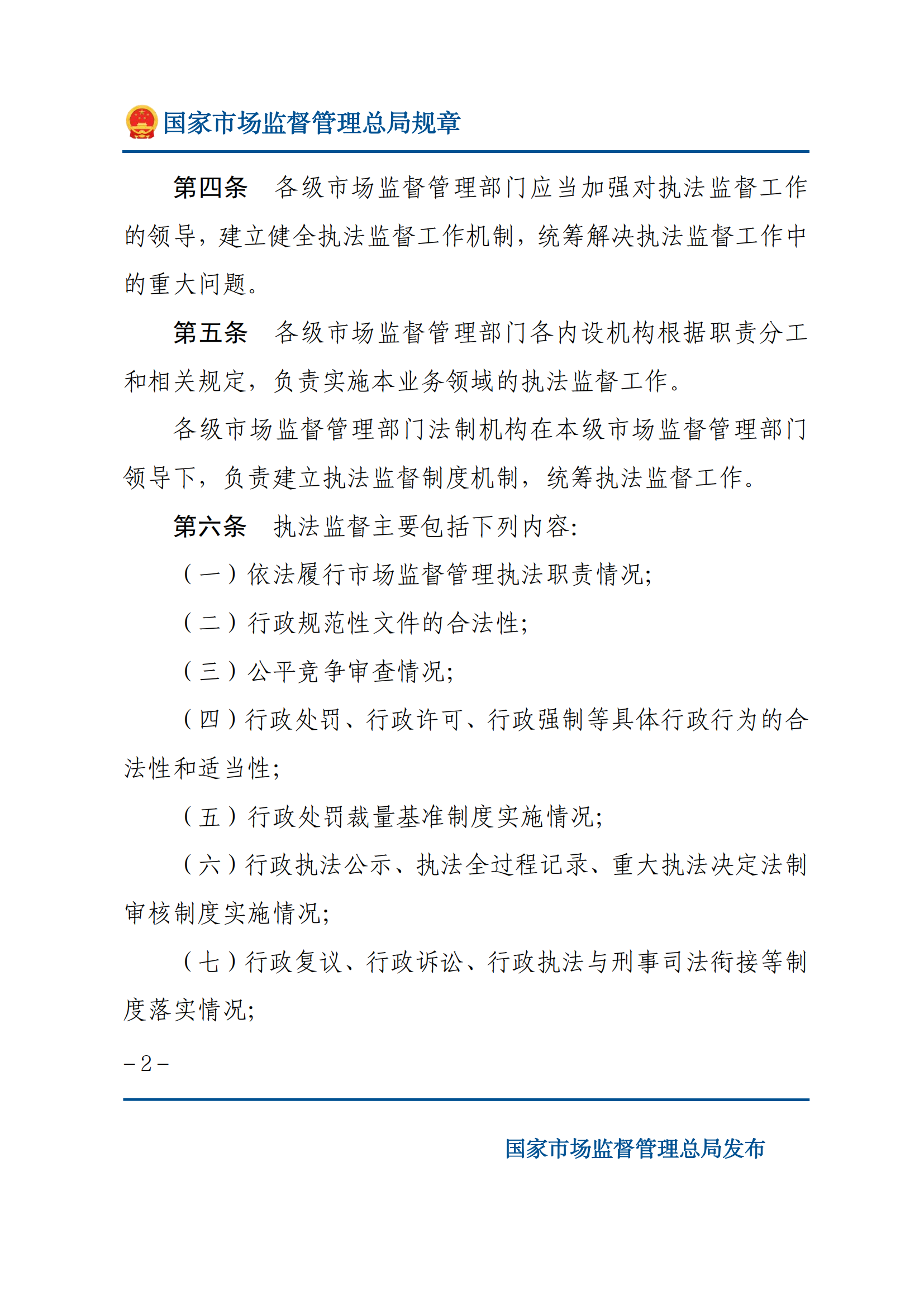 市場(chǎng)監(jiān)督管理執(zhí)法監(jiān)督規(guī)定_01.png