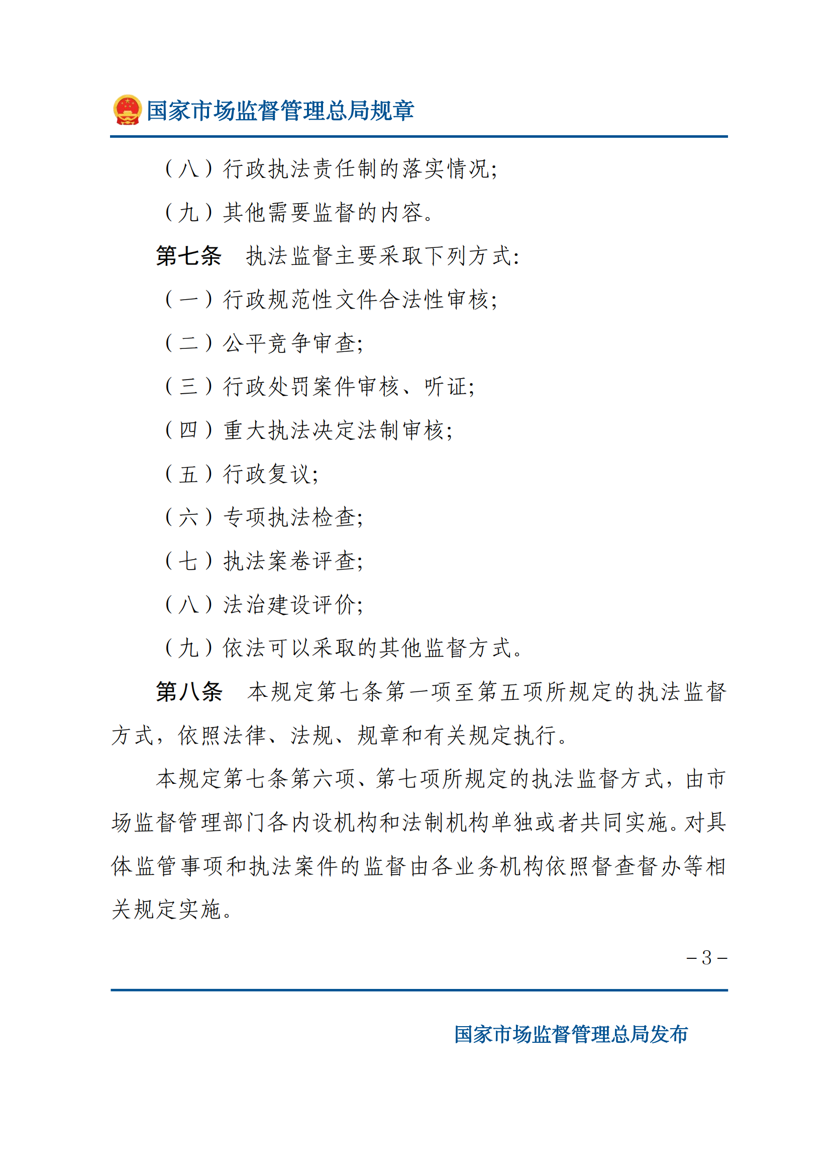 市場(chǎng)監(jiān)督管理執(zhí)法監(jiān)督規(guī)定_02.png