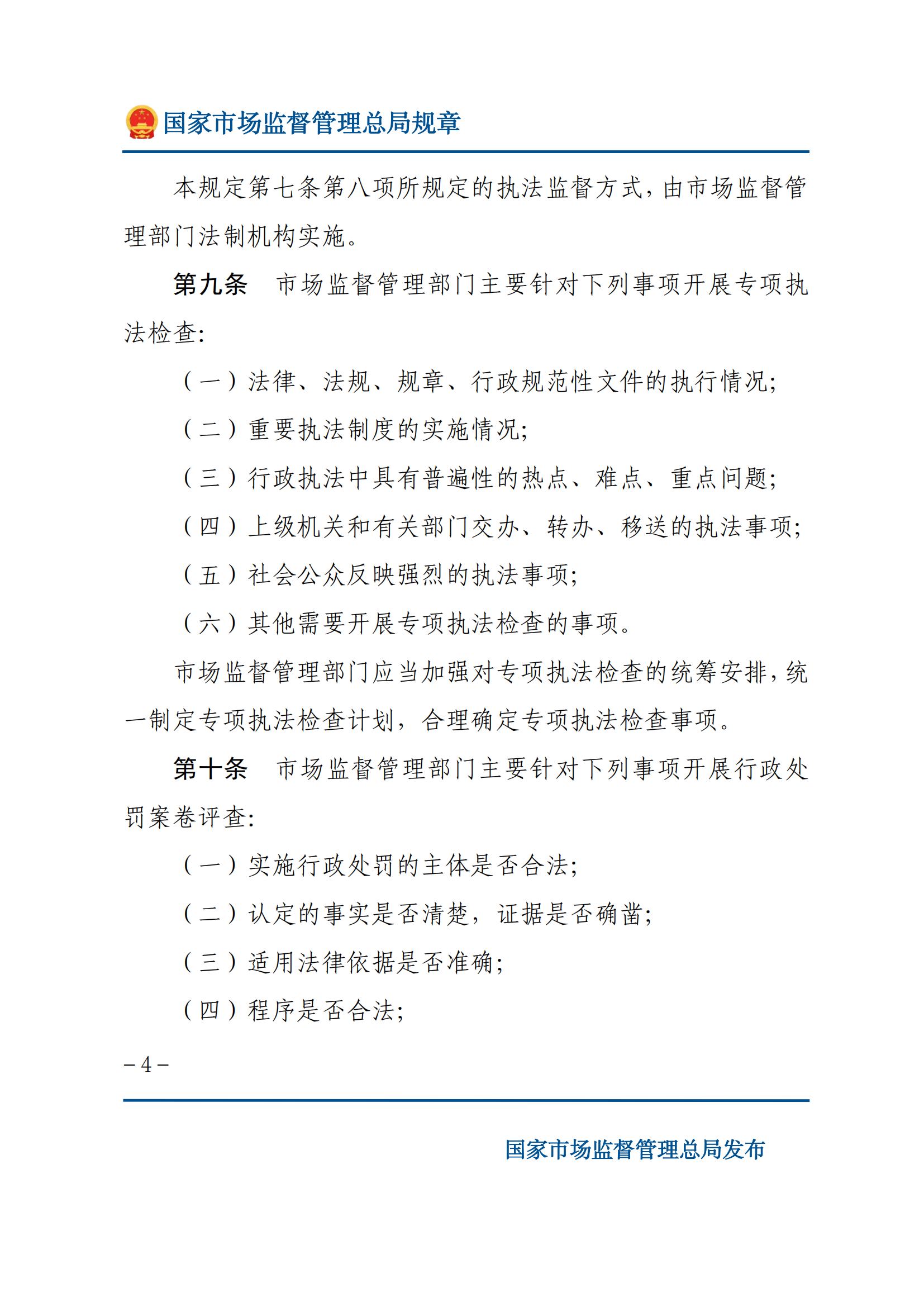 市場(chǎng)監(jiān)督管理執(zhí)法監(jiān)督規(guī)定_03.png
