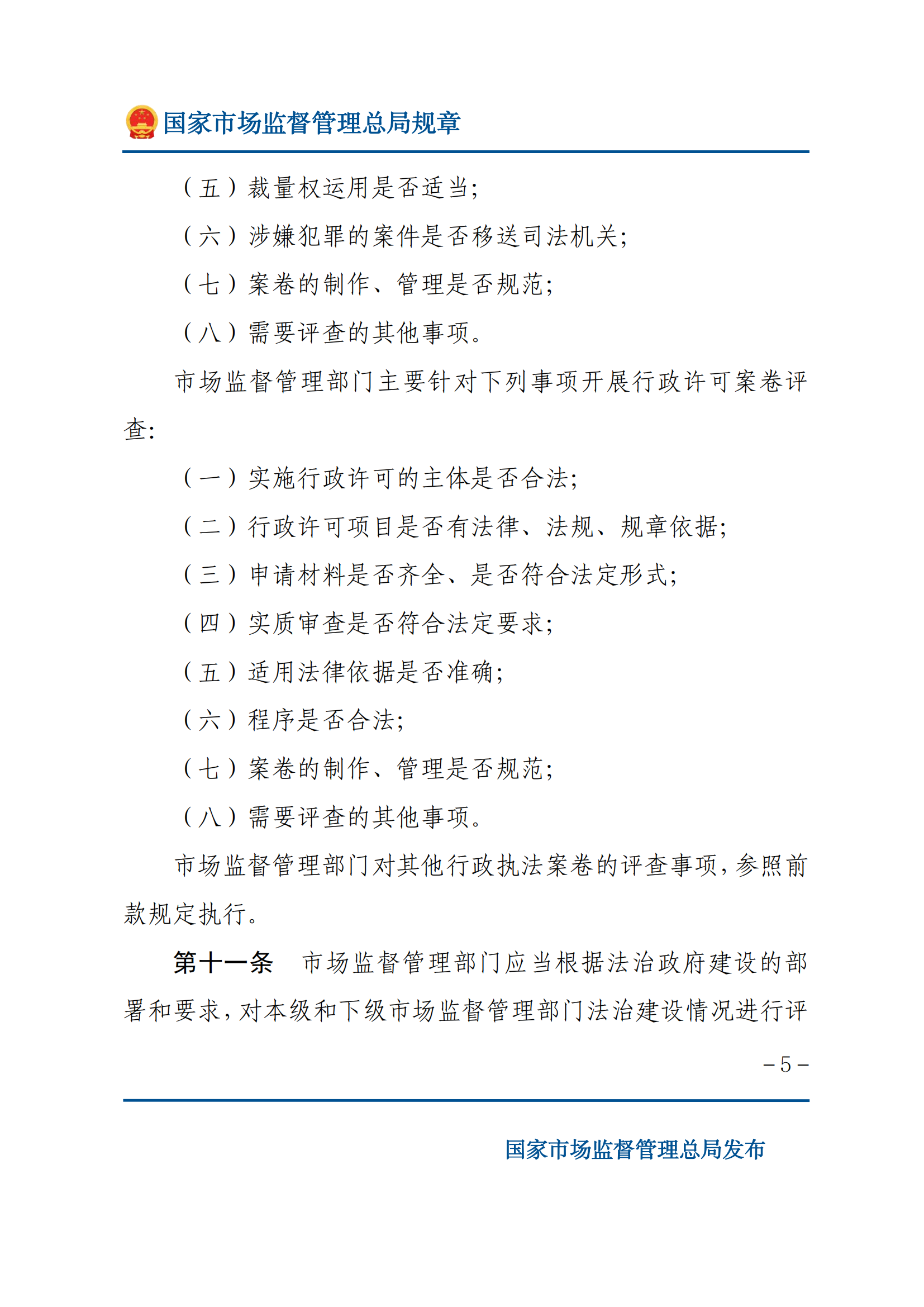 市場(chǎng)監(jiān)督管理執(zhí)法監(jiān)督規(guī)定_04.png