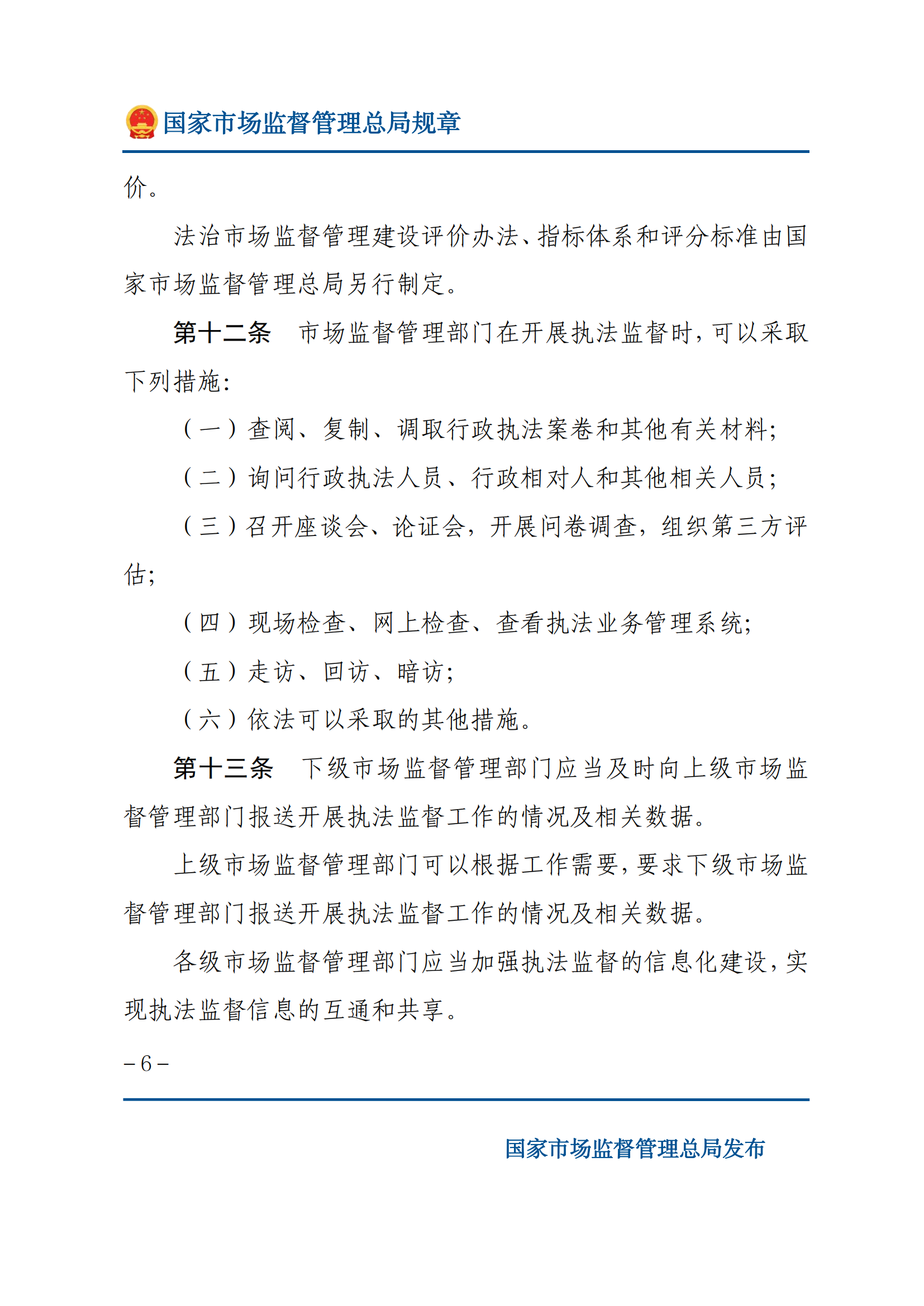 市場(chǎng)監(jiān)督管理執(zhí)法監(jiān)督規(guī)定_05.png