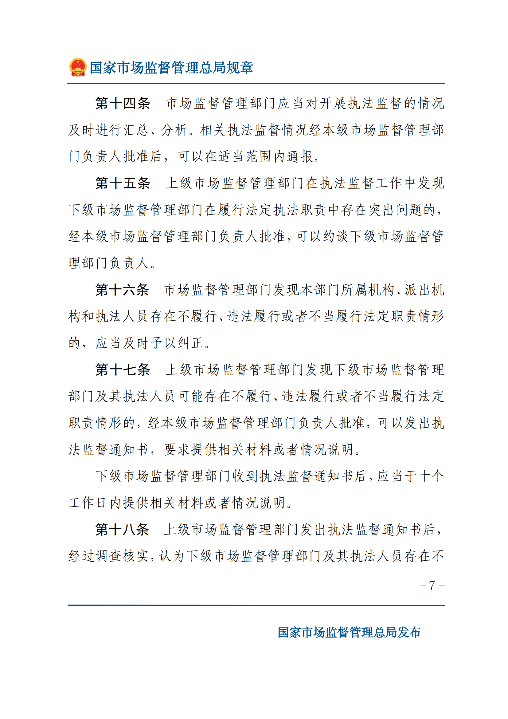 市場(chǎng)監(jiān)督管理執(zhí)法監(jiān)督規(guī)定_06.png