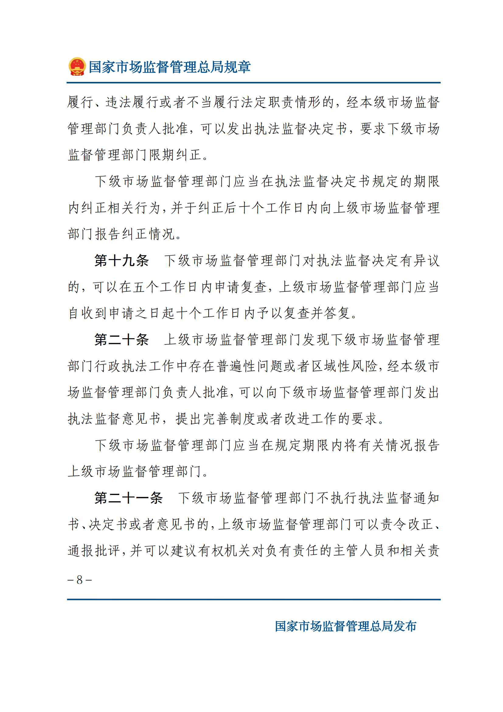 市場(chǎng)監(jiān)督管理執(zhí)法監(jiān)督規(guī)定_07.png