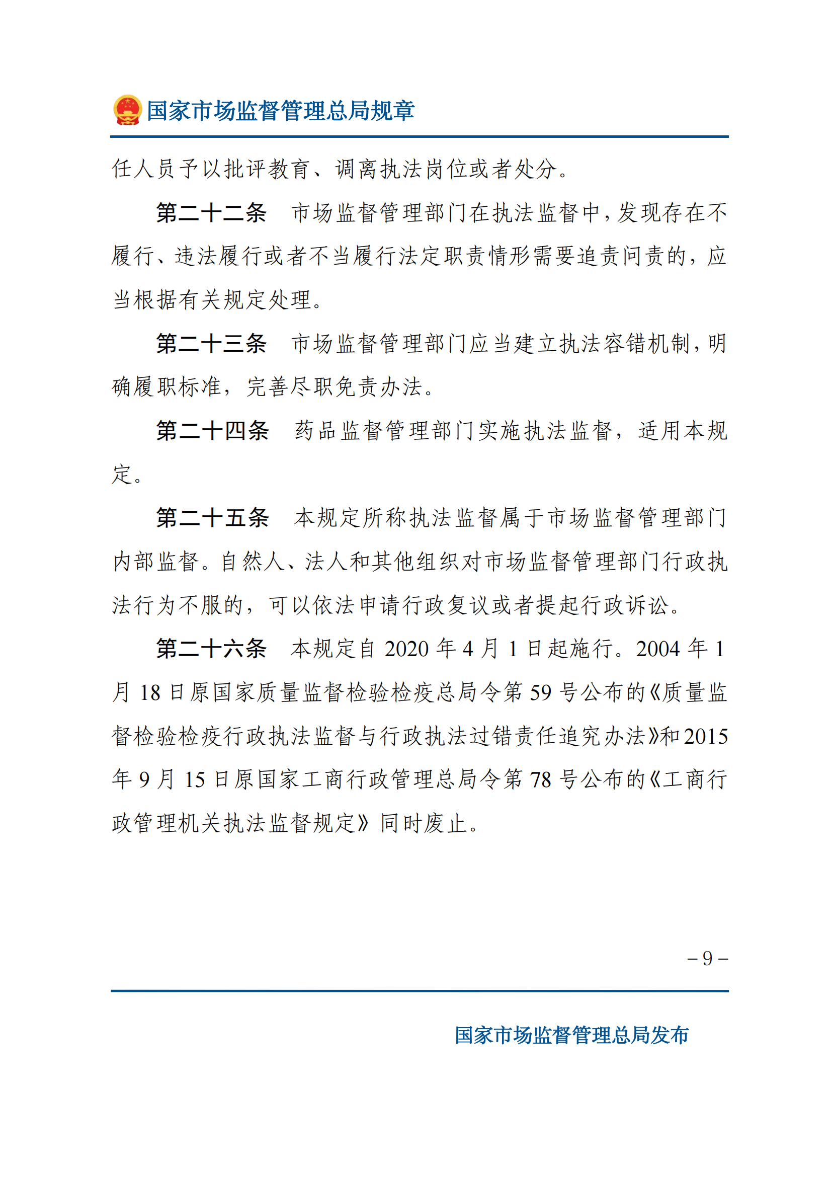 市場(chǎng)監(jiān)督管理執(zhí)法監(jiān)督規(guī)定_08.png