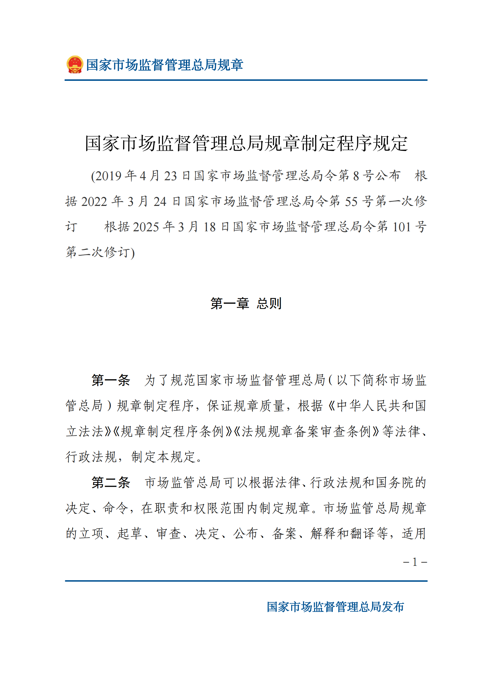 國(guó)家市場(chǎng)監(jiān)督管理總局規(guī)章制定程序規(guī)定_00.png