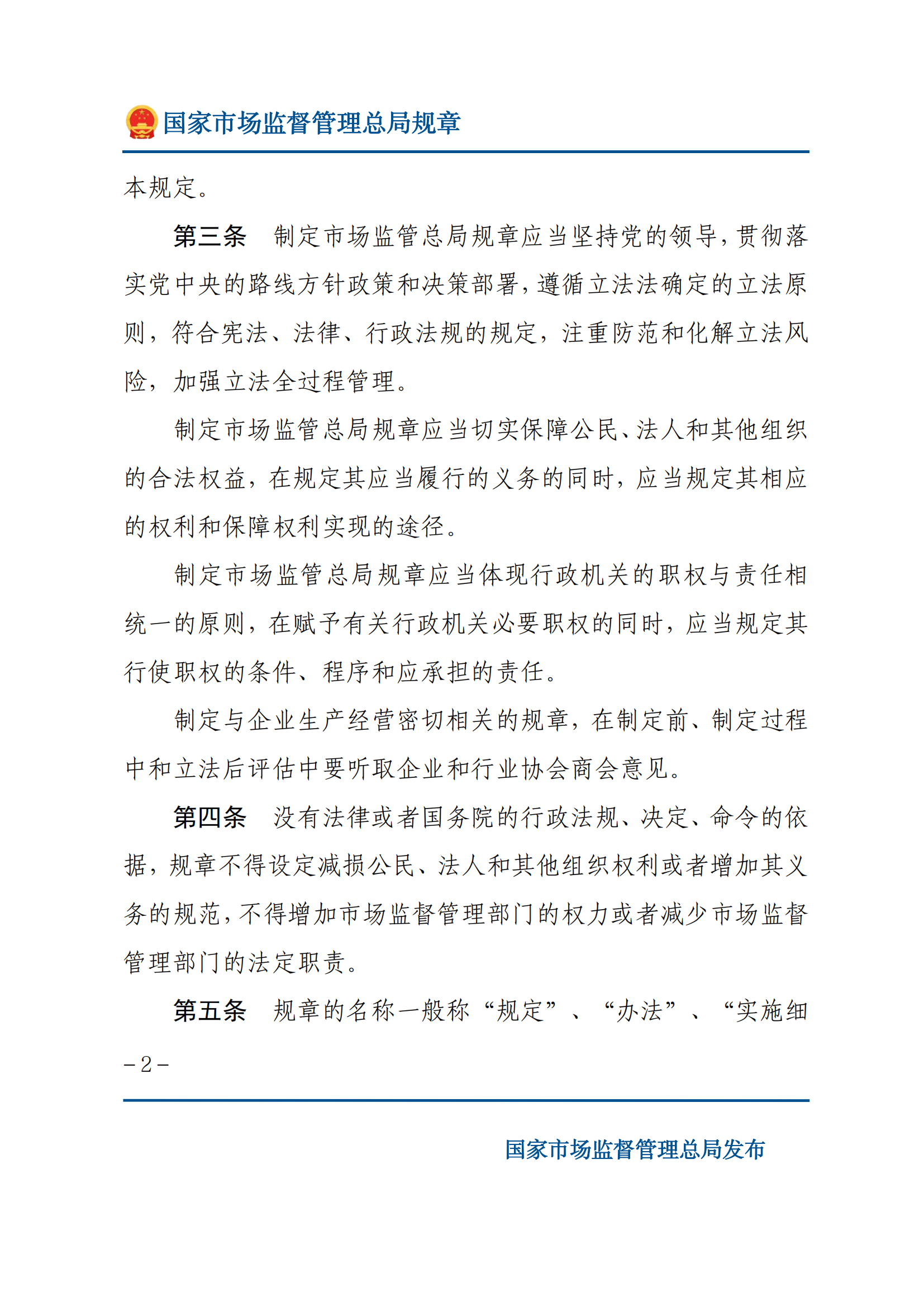 國(guó)家市場(chǎng)監(jiān)督管理總局規(guī)章制定程序規(guī)定_01.png