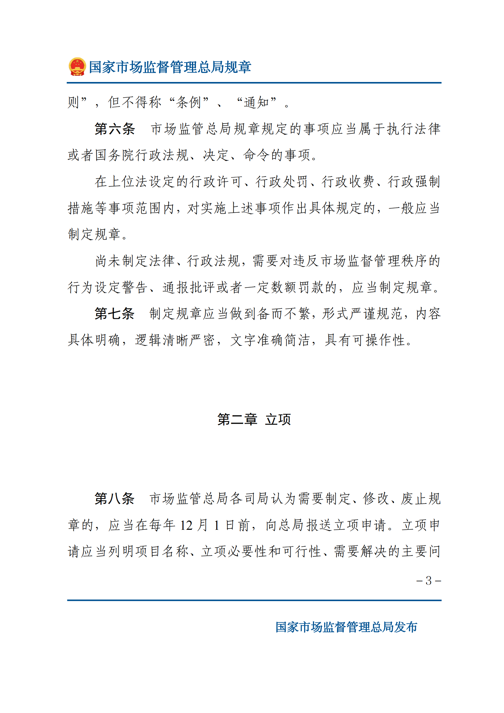國(guó)家市場(chǎng)監(jiān)督管理總局規(guī)章制定程序規(guī)定_02.png