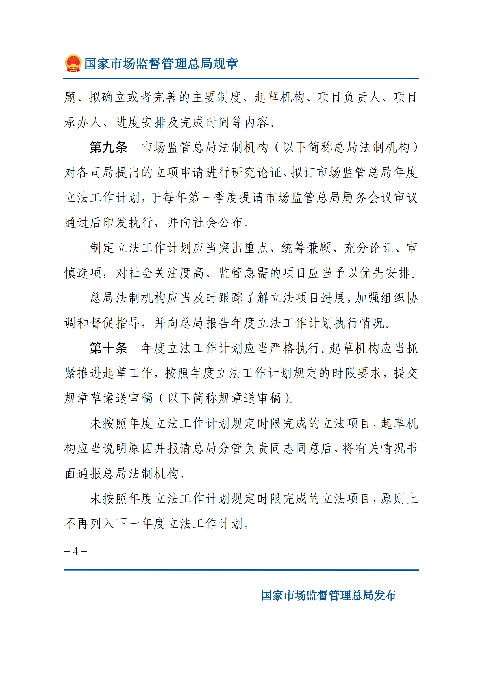 國(guó)家市場(chǎng)監(jiān)督管理總局規(guī)章制定程序規(guī)定_03.png