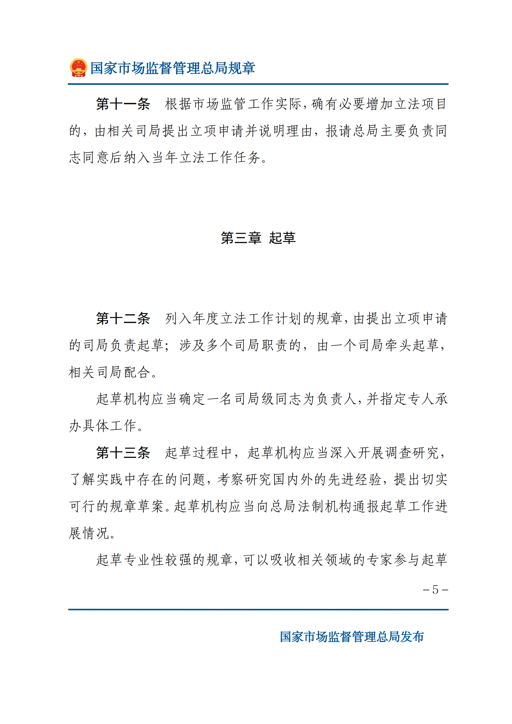 國(guó)家市場(chǎng)監(jiān)督管理總局規(guī)章制定程序規(guī)定_04.png