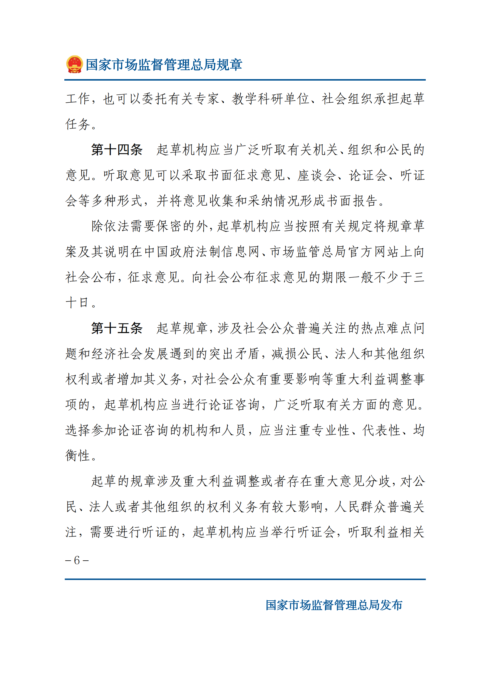 國(guó)家市場(chǎng)監(jiān)督管理總局規(guī)章制定程序規(guī)定_05.png