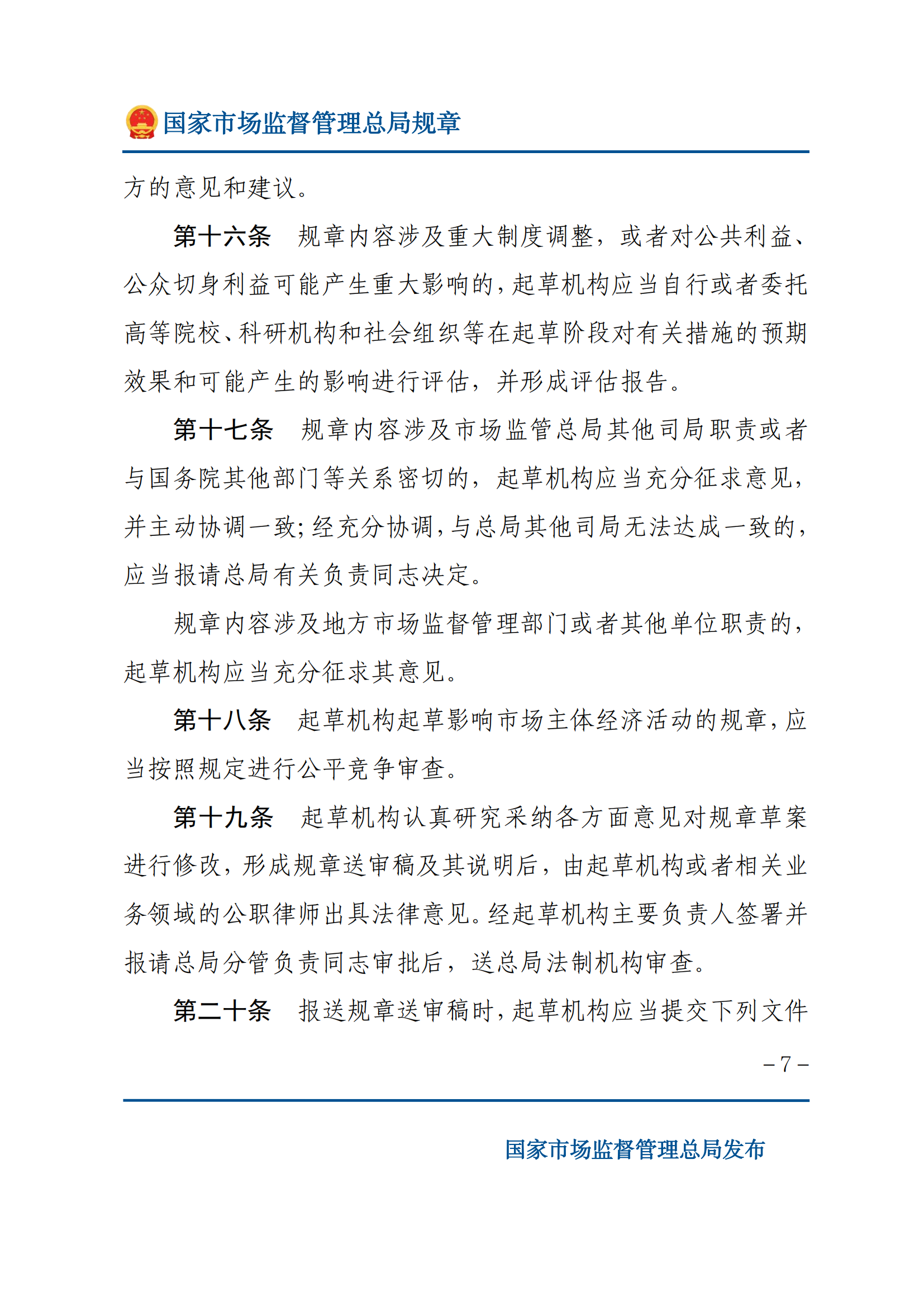 國(guó)家市場(chǎng)監(jiān)督管理總局規(guī)章制定程序規(guī)定_06.png
