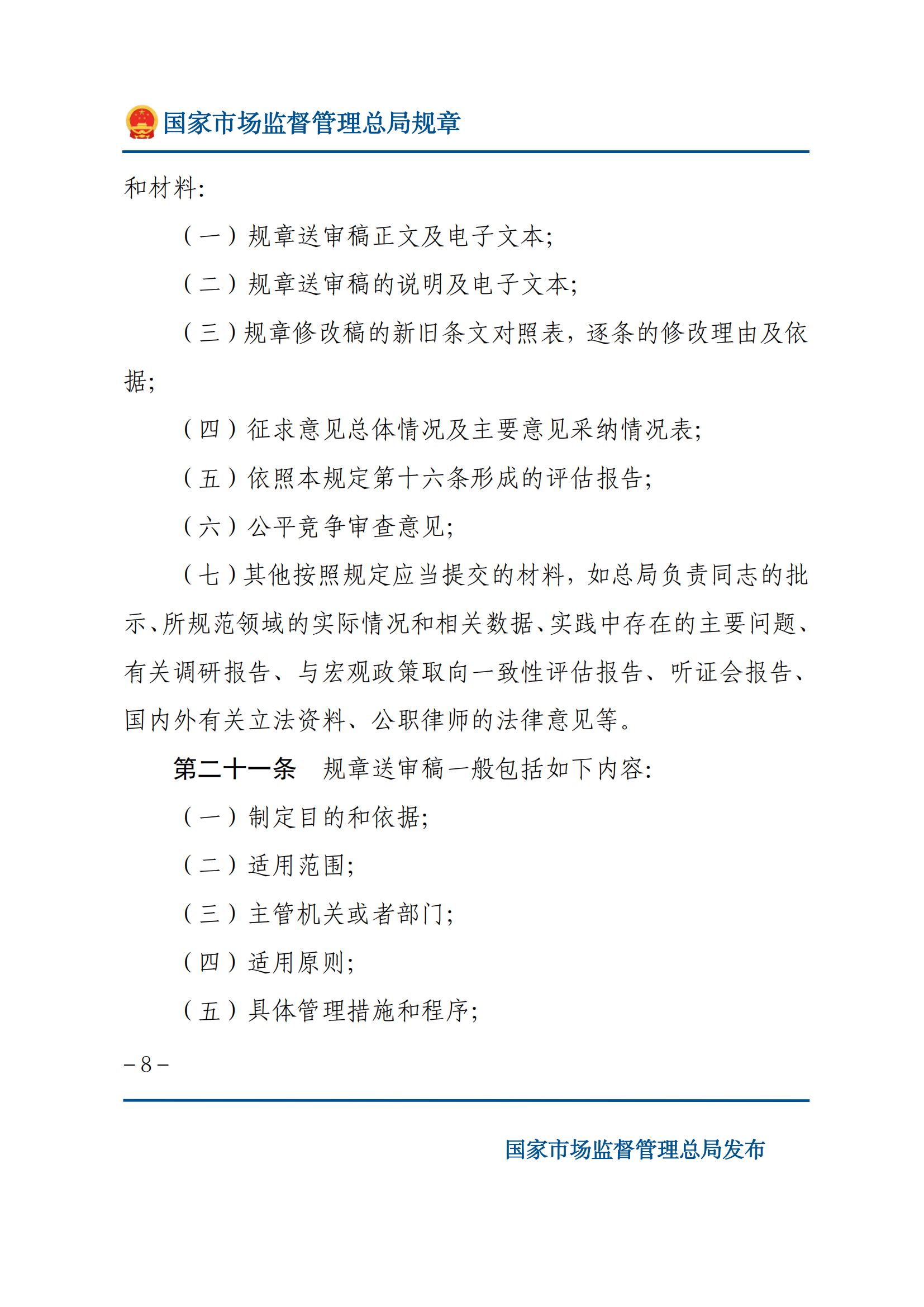 國(guó)家市場(chǎng)監(jiān)督管理總局規(guī)章制定程序規(guī)定_07.png