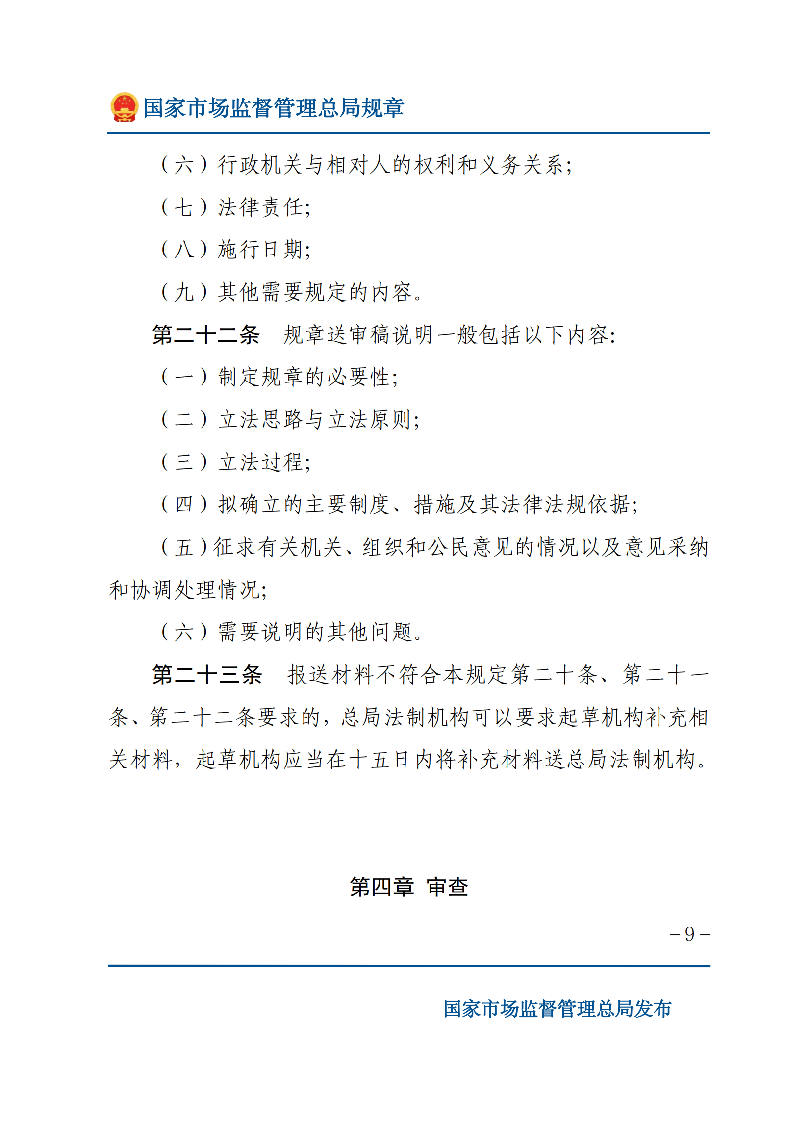 國(guó)家市場(chǎng)監(jiān)督管理總局規(guī)章制定程序規(guī)定_08.png