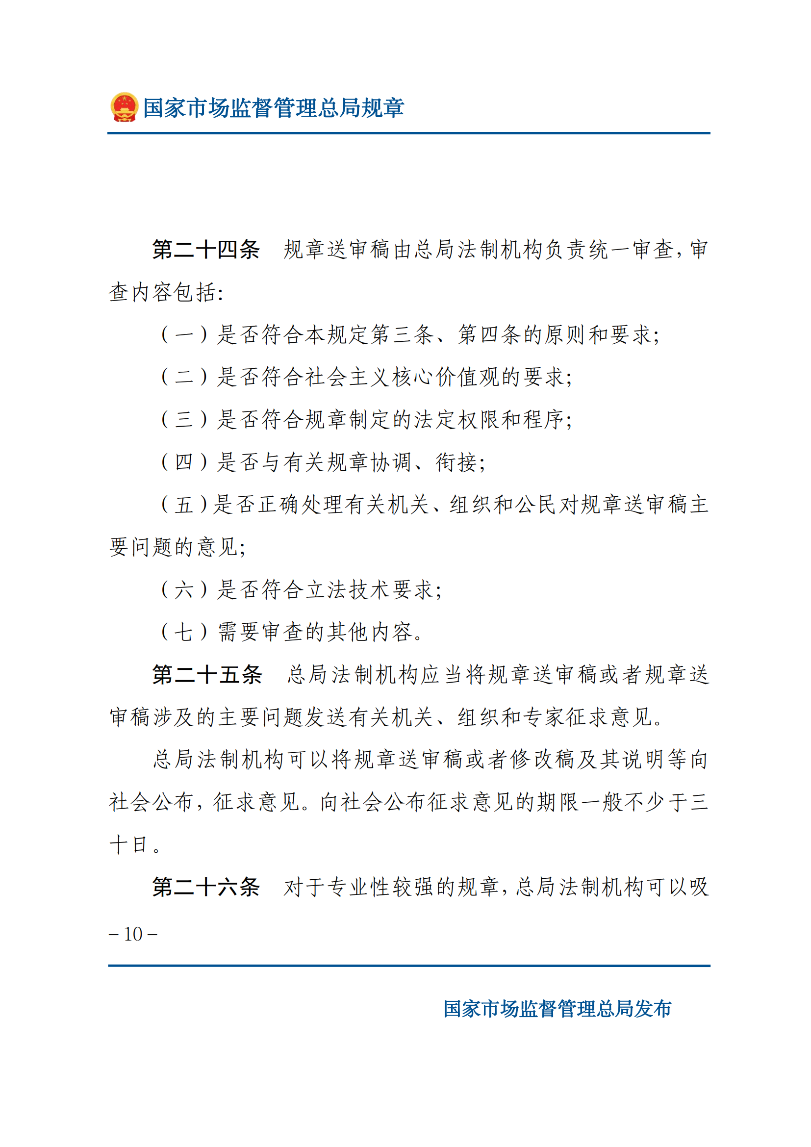 國(guó)家市場(chǎng)監(jiān)督管理總局規(guī)章制定程序規(guī)定_09.png