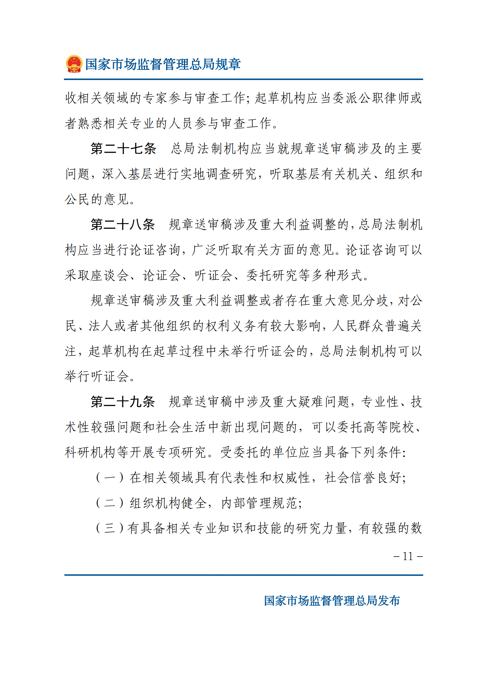 國(guó)家市場(chǎng)監(jiān)督管理總局規(guī)章制定程序規(guī)定_10.png