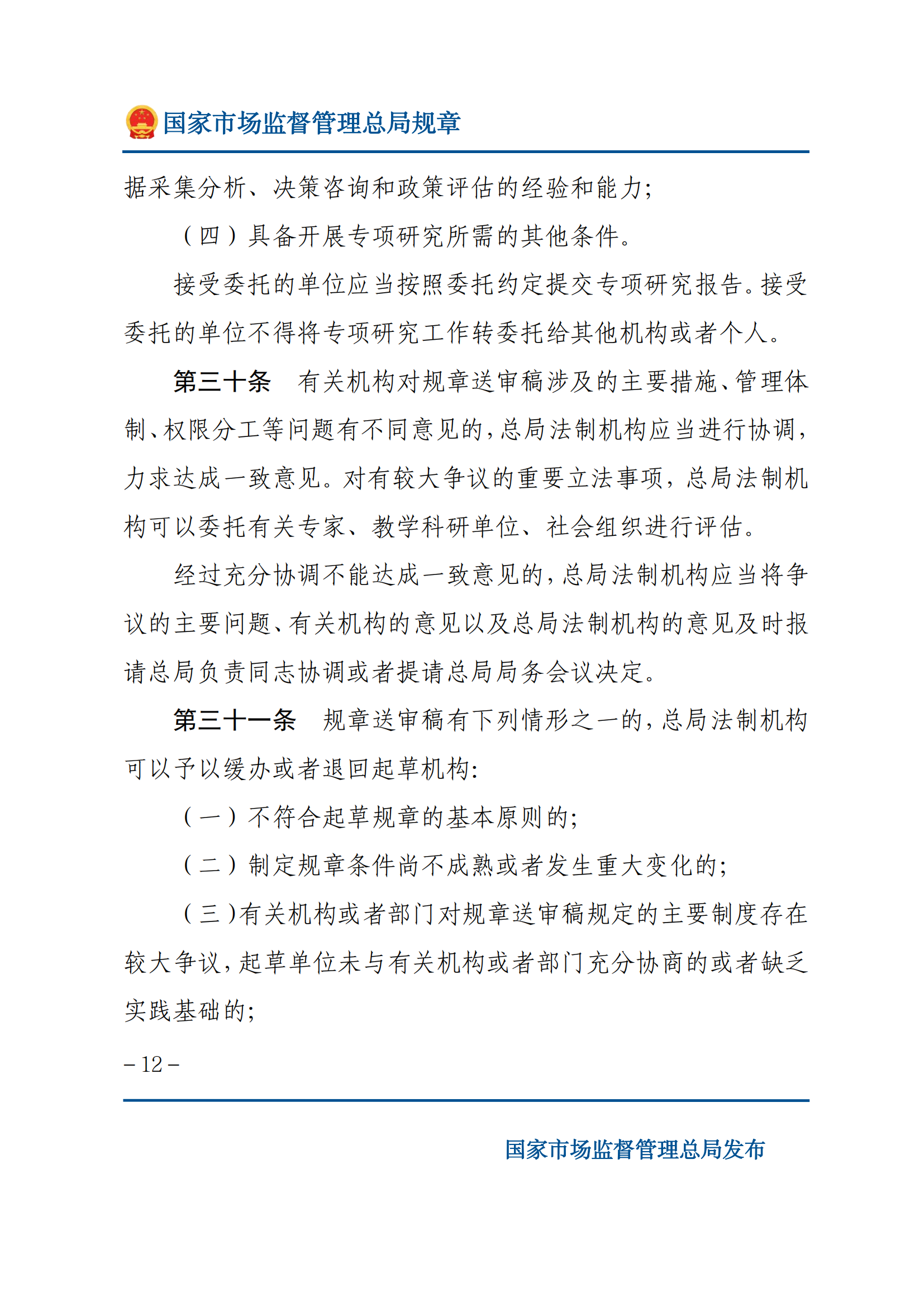 國(guó)家市場(chǎng)監(jiān)督管理總局規(guī)章制定程序規(guī)定_11.png