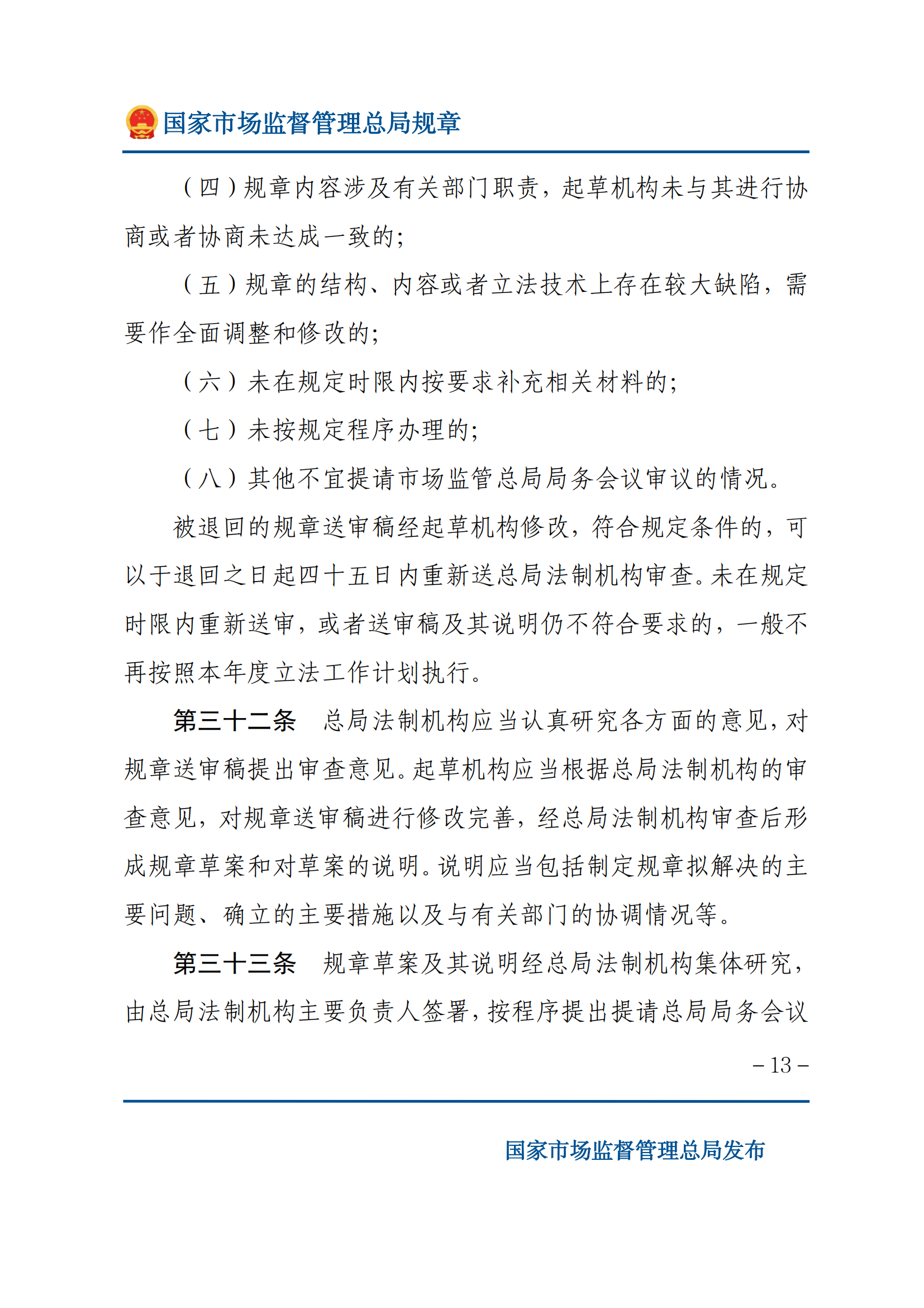 國(guó)家市場(chǎng)監(jiān)督管理總局規(guī)章制定程序規(guī)定_12.png