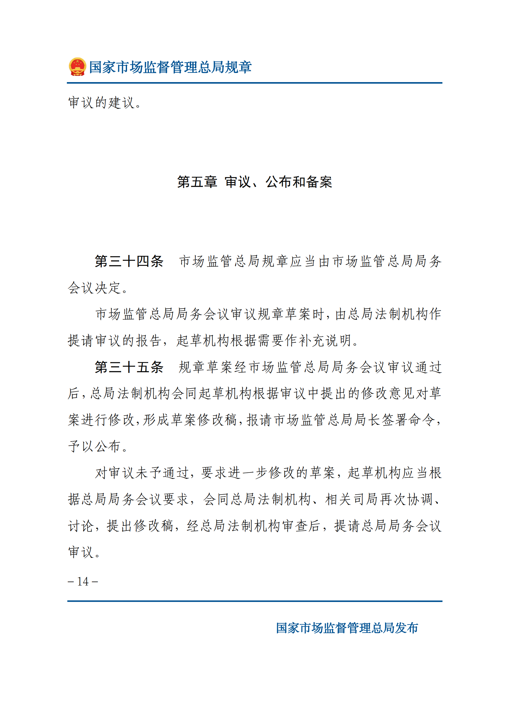 國(guó)家市場(chǎng)監(jiān)督管理總局規(guī)章制定程序規(guī)定_13.png