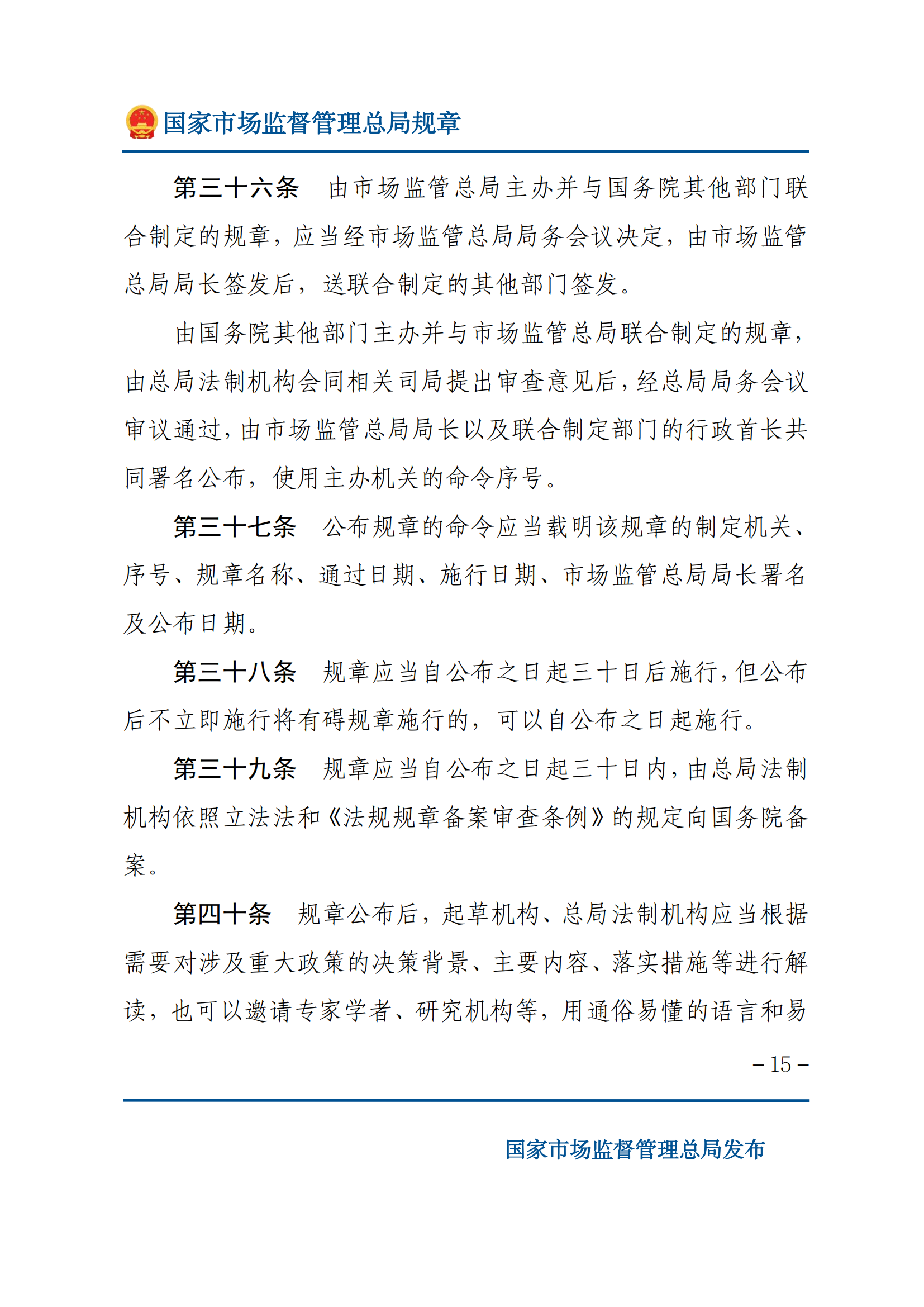 國(guó)家市場(chǎng)監(jiān)督管理總局規(guī)章制定程序規(guī)定_14.png