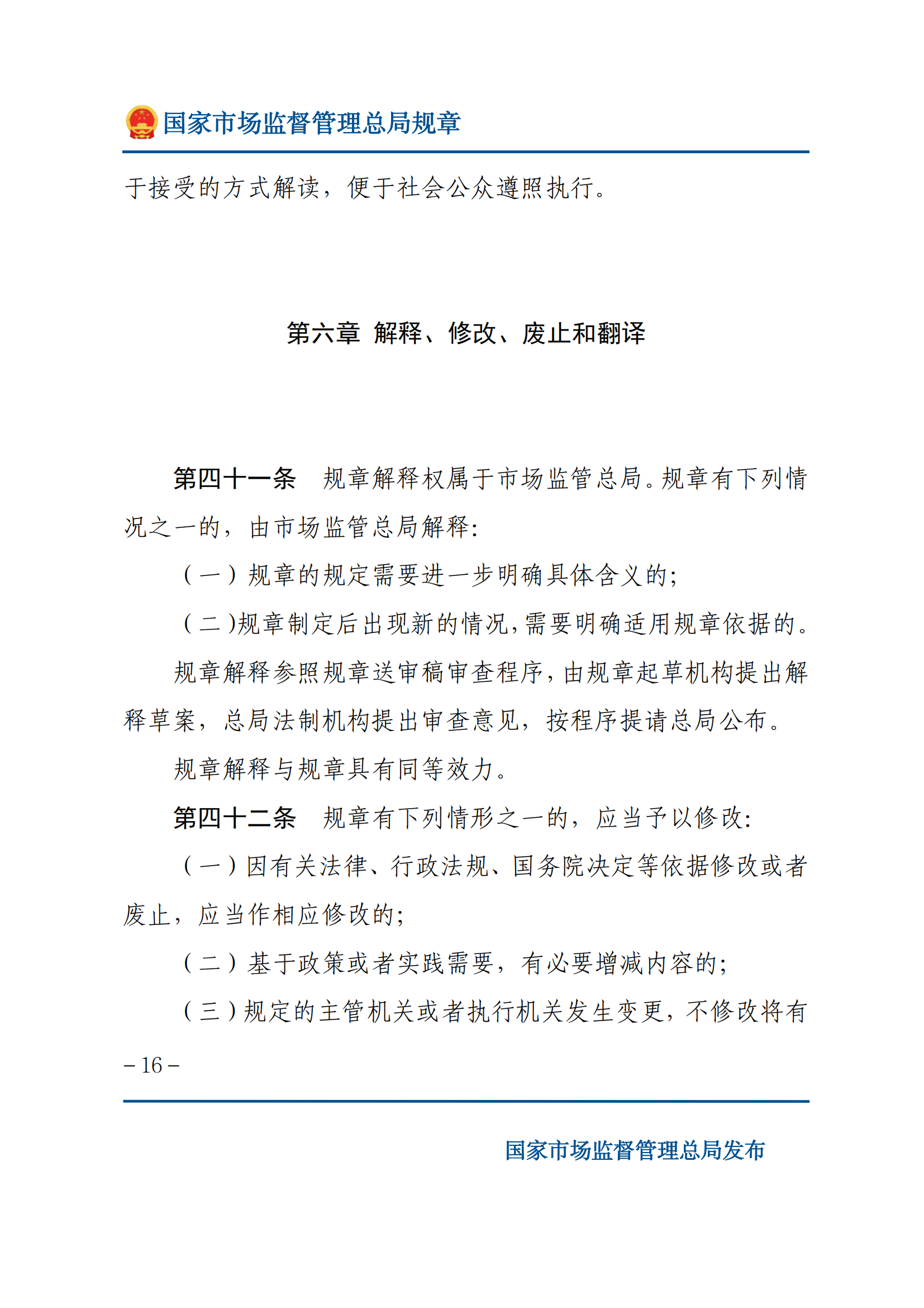國(guó)家市場(chǎng)監(jiān)督管理總局規(guī)章制定程序規(guī)定_15.png